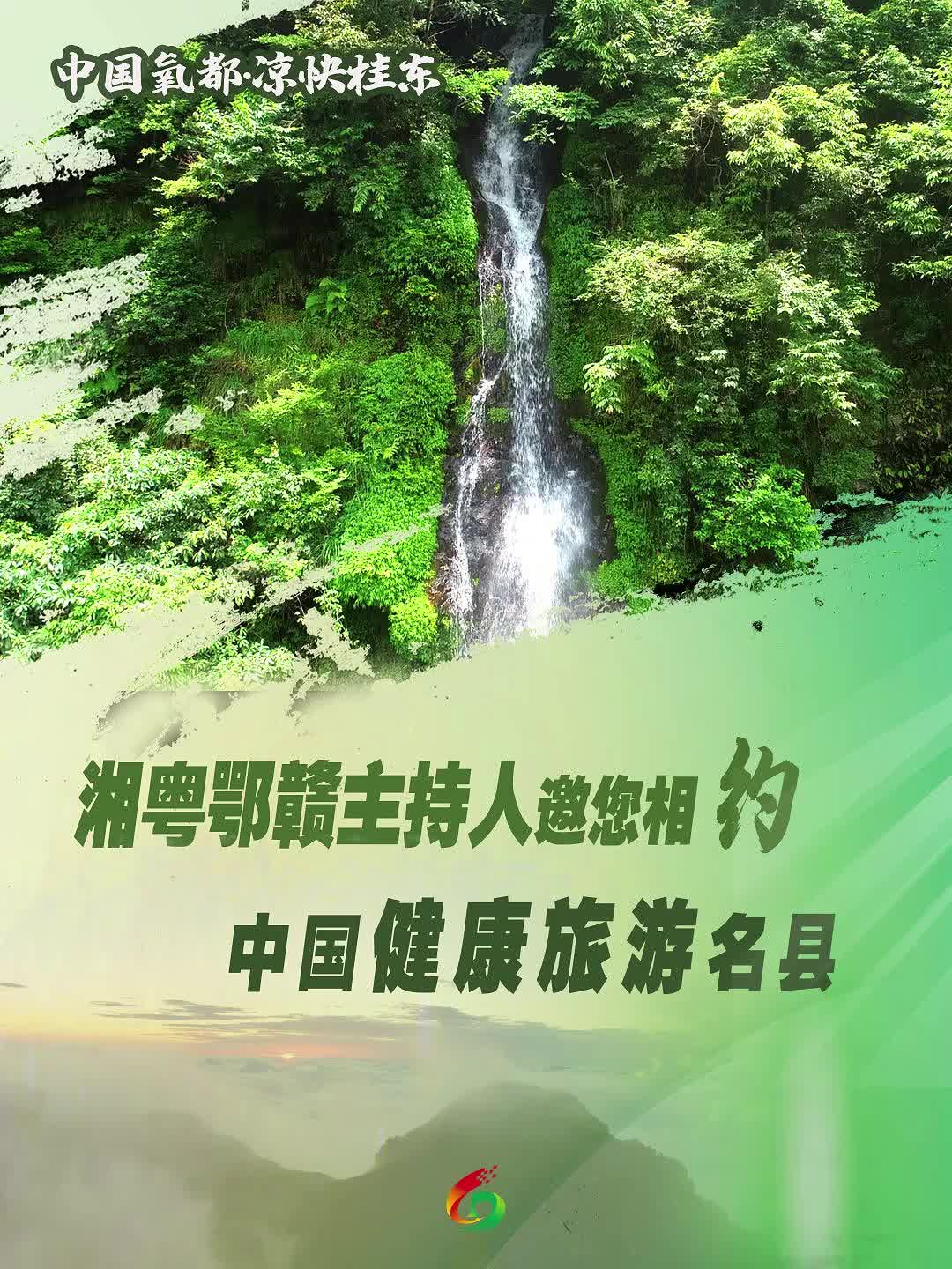 中国氧都·凉快桂东！湘粤鄂赣主持人邀您相约中国健康旅游名县！