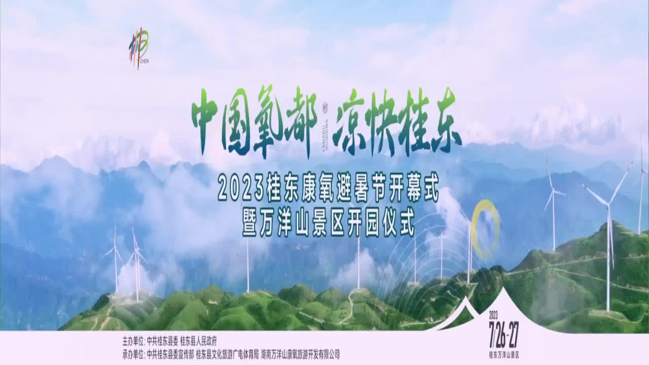 【直播回放】2023桂东康氧避暑节开幕式