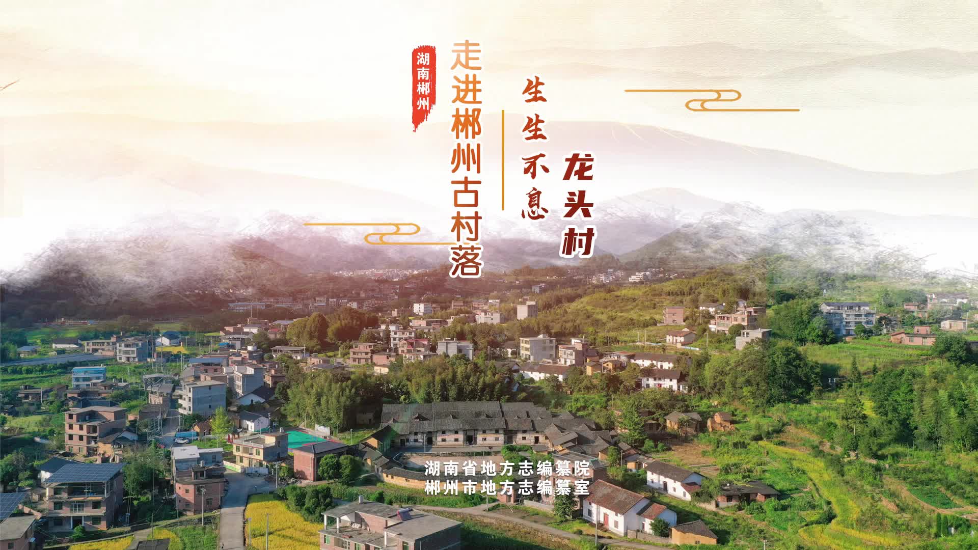 湖南省地方志编纂院和郴州市地方志编纂室联合摄制的《走进郴州古村落》让我们一起走进桂东——生生不息龙头村#山水画卷郴州相见
