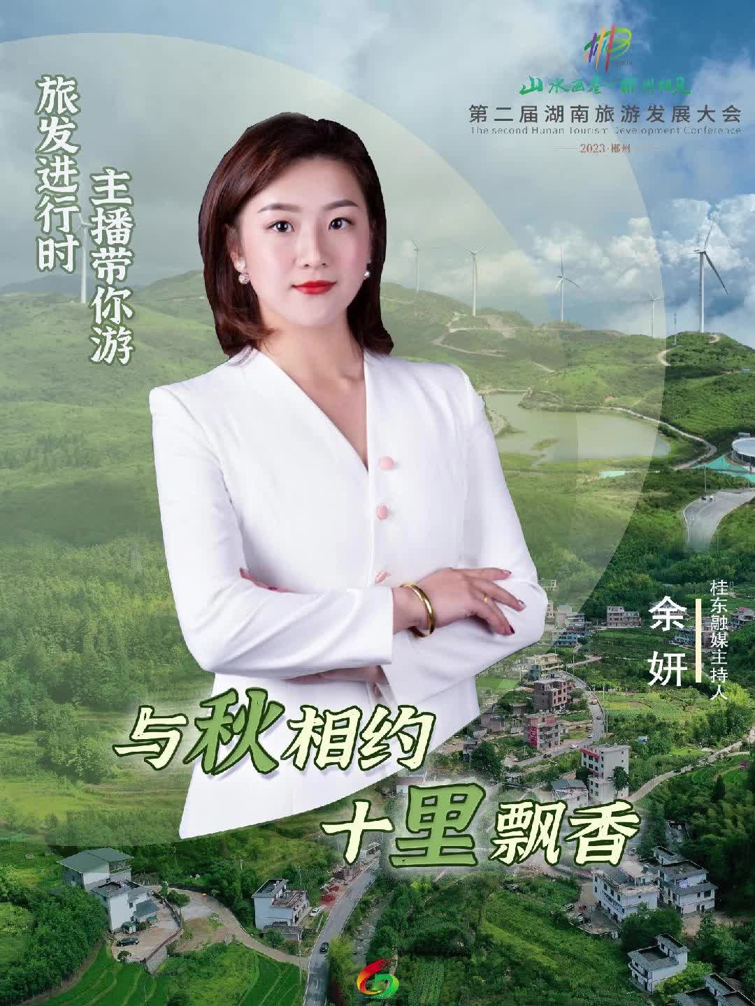 山水画卷，郴州相见！旅发进行时·主播带你游——与秋相约 十里飘香