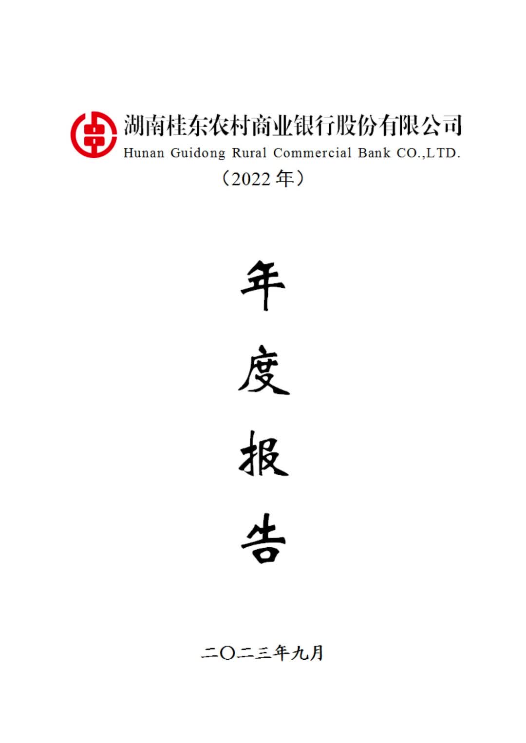 湖南桂东农村商业银行股份有限公司（2022年）年度报告