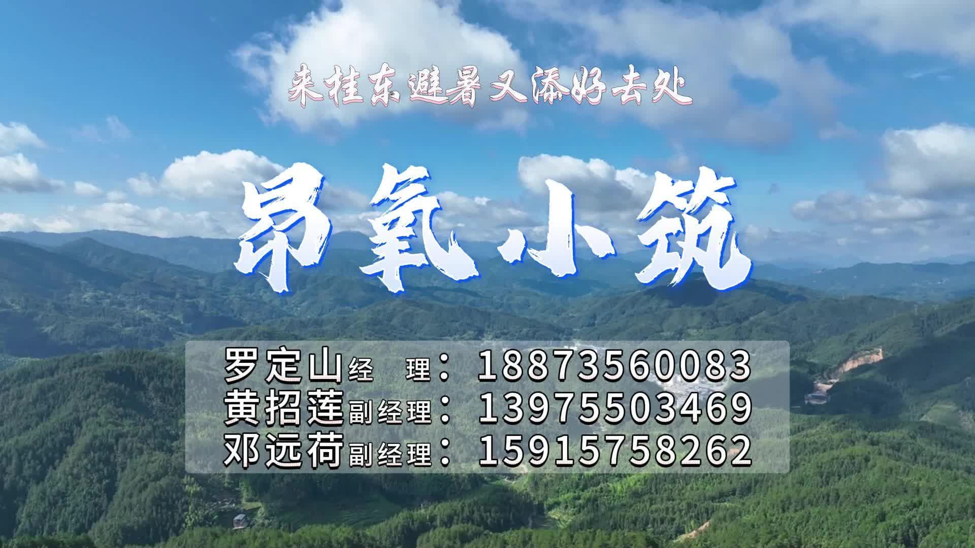 【广而告之】来桂东避暑又添好去处——昂氧小筑