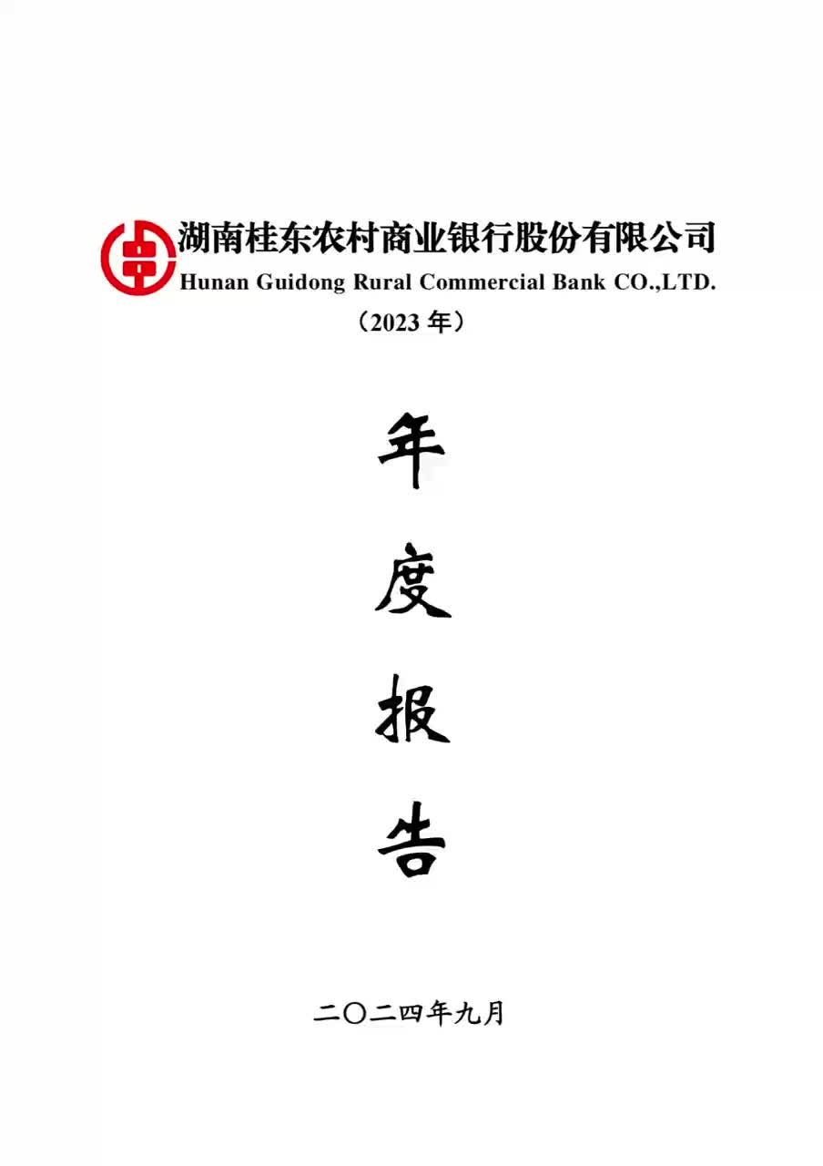 湖南桂东农村商业银行股份有限公司2023年年度报告