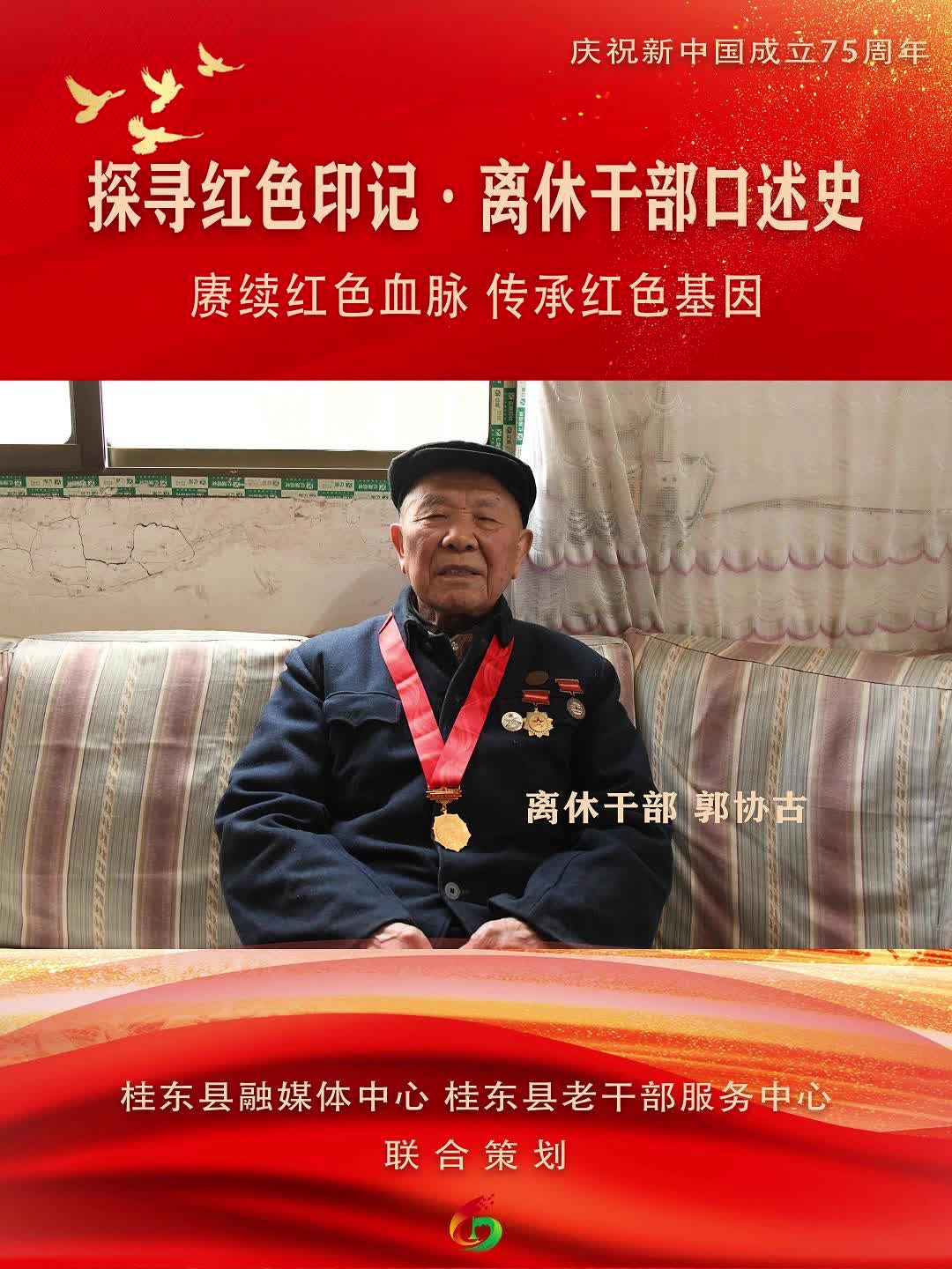 庆祝新中国成立75周年 | 赓续红色血脉，传承红色基因 “探寻红色印记 · 离休干部口述史”系列报道——离休干部郭协古