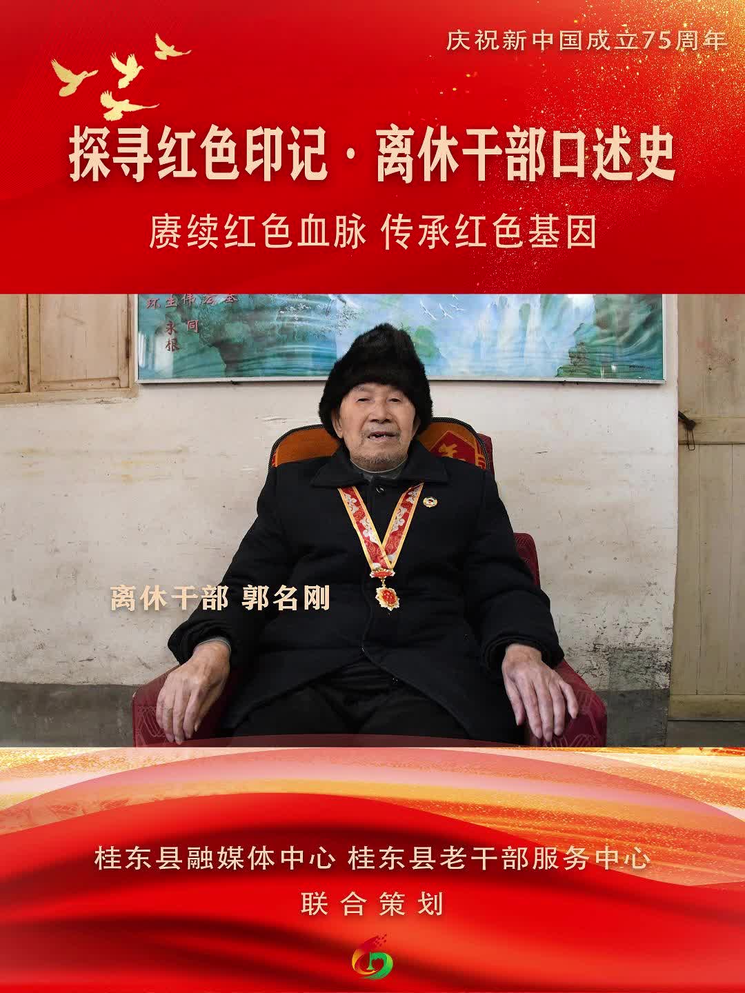 庆祝新中国成立75周年 | 赓续红色血脉，传承红色基因 “探寻红色印记 · 离休干部口述史”系列报道——离休干部郭名刚