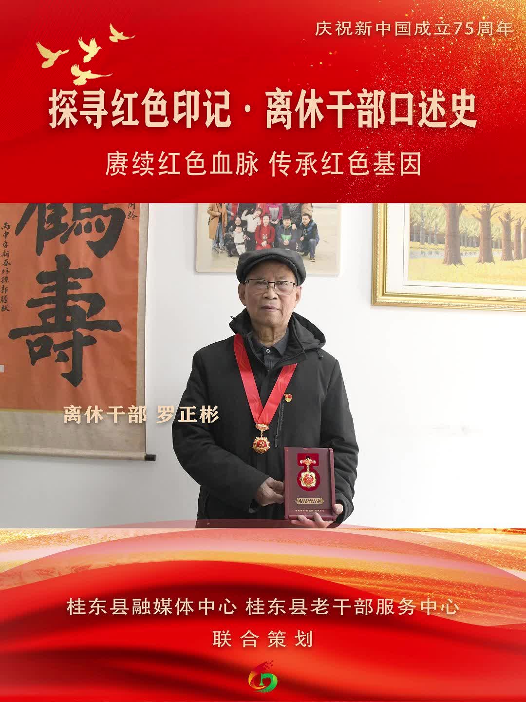 庆祝新中国成立75周年 | 赓续红色血脉，传承红色基因 “探寻红色印记 · 离休干部口述史”系列报道——离休干部罗正彬
