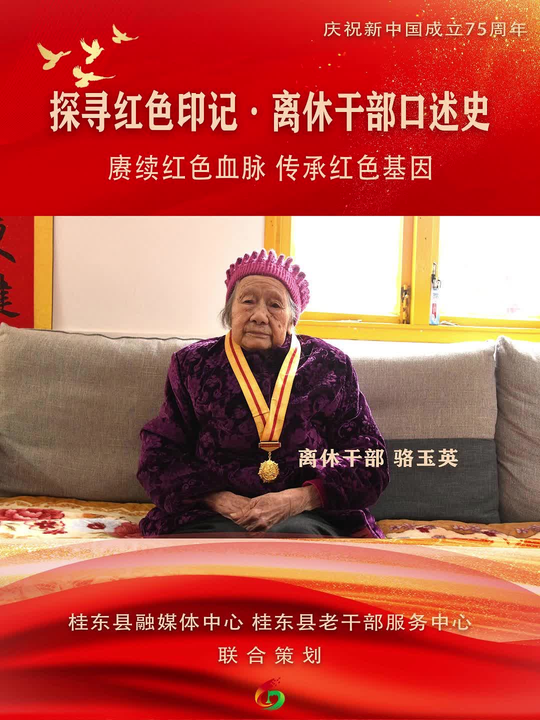 庆祝新中国成立75周年 | 赓续红色血脉，传承红色基因 “探寻红色印记 · 离休干部口述史”系列报道——离休干部骆玉英