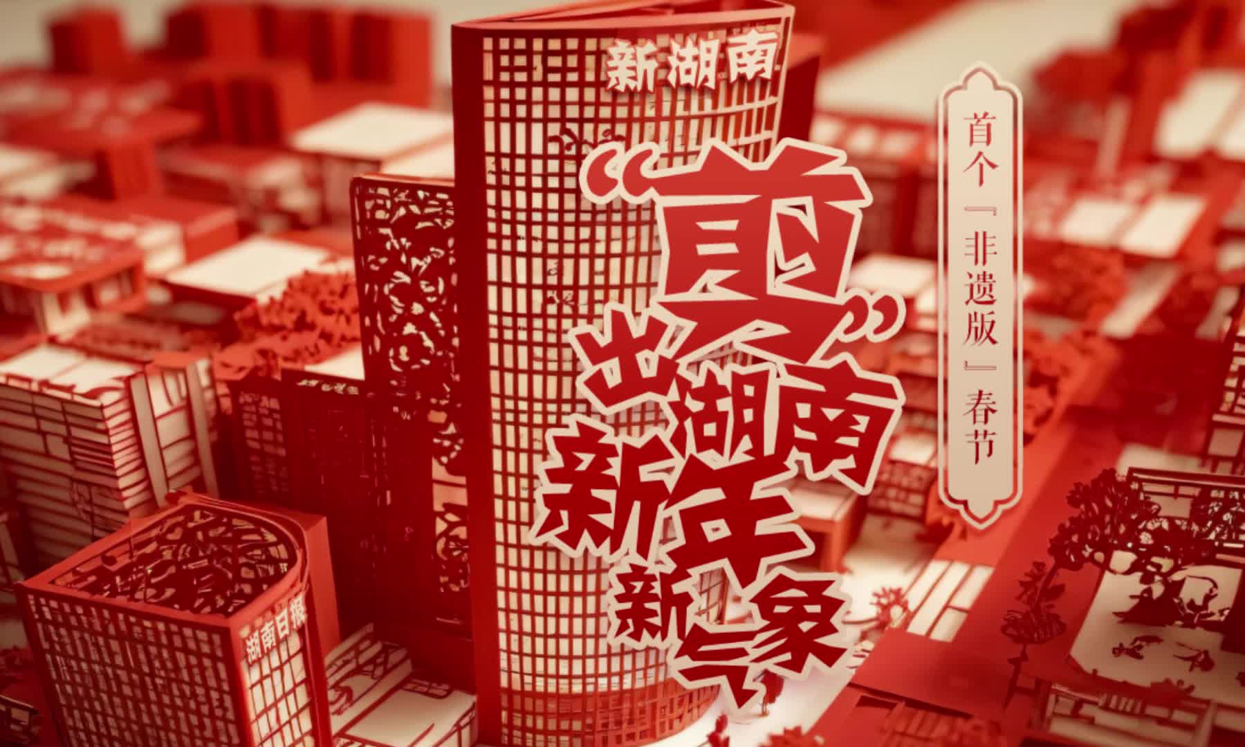 首个“非遗版”春节  “剪”出湖南新年新景象一抹中国红