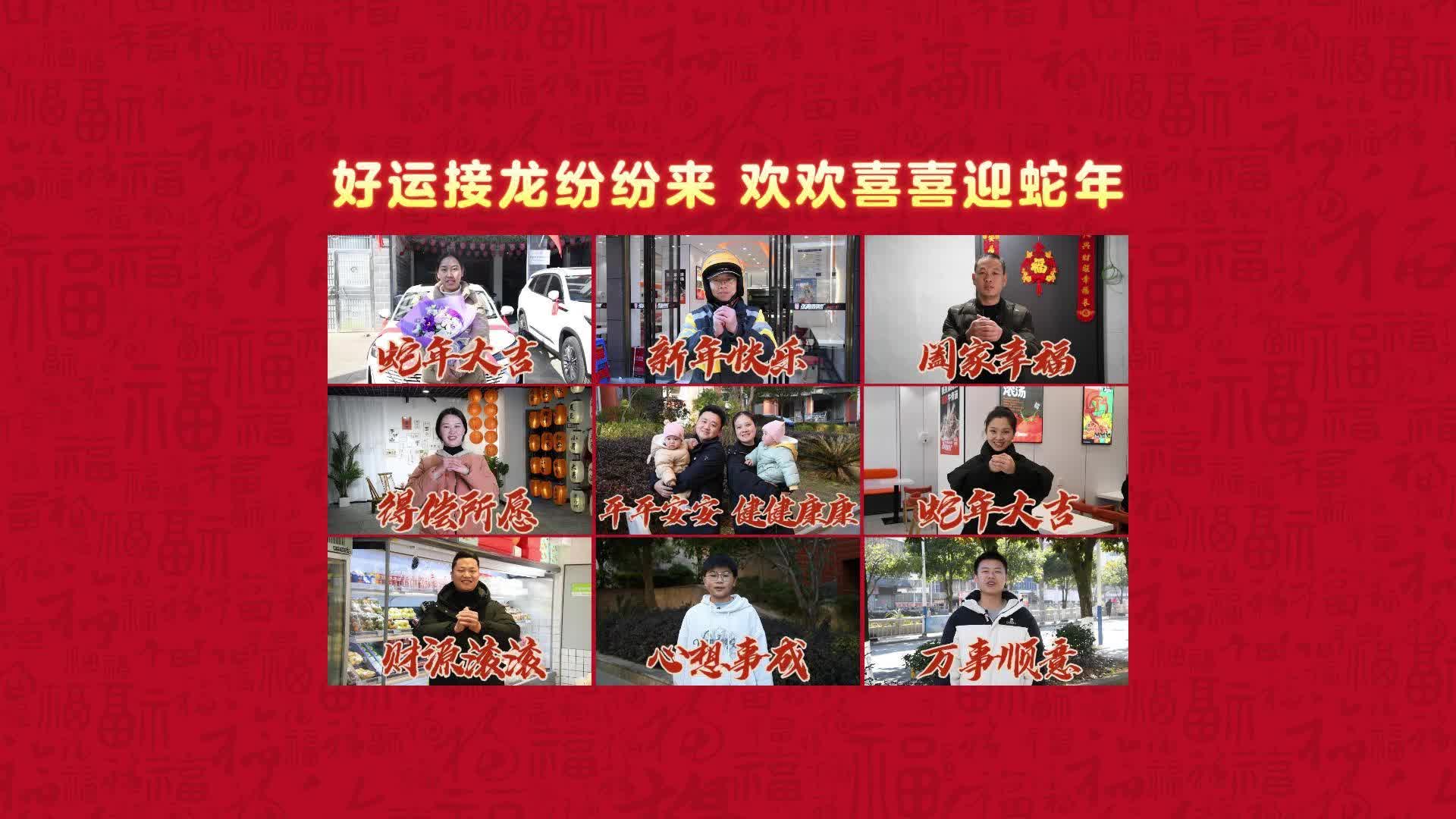好运接龙纷纷来 欢欢喜喜迎蛇年