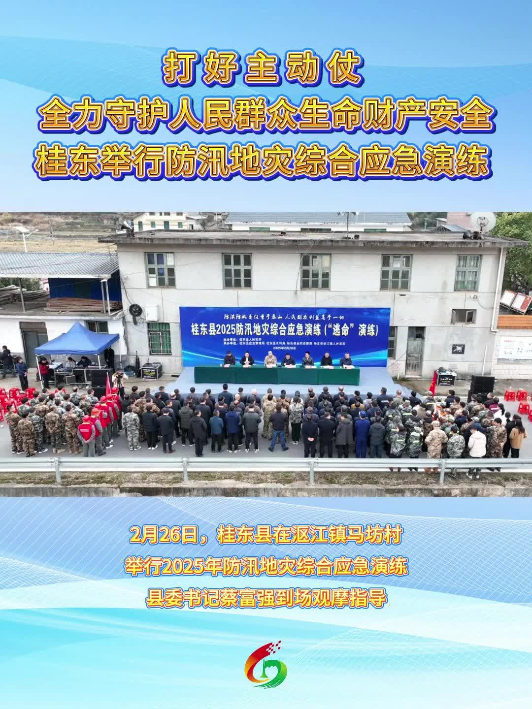 打好主动仗 全力守护人民群众生命财产安全|桂东举行防汛地灾综合应急演练