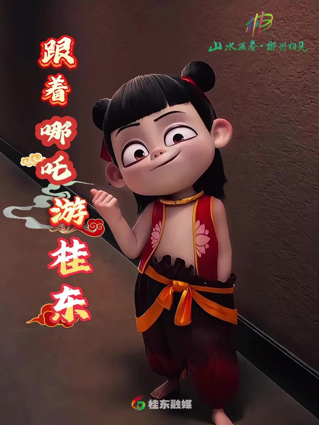 跟着“哪吒”游桂东