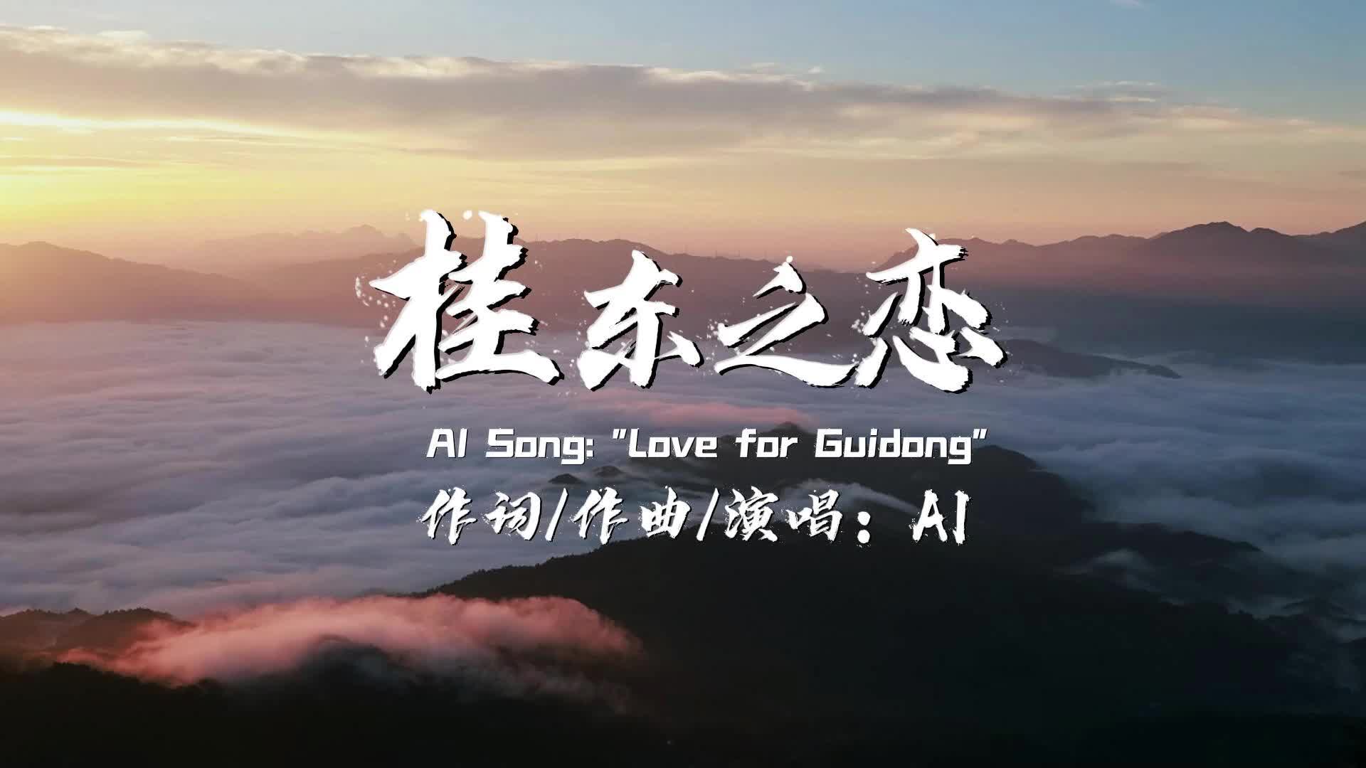 《桂东之恋》