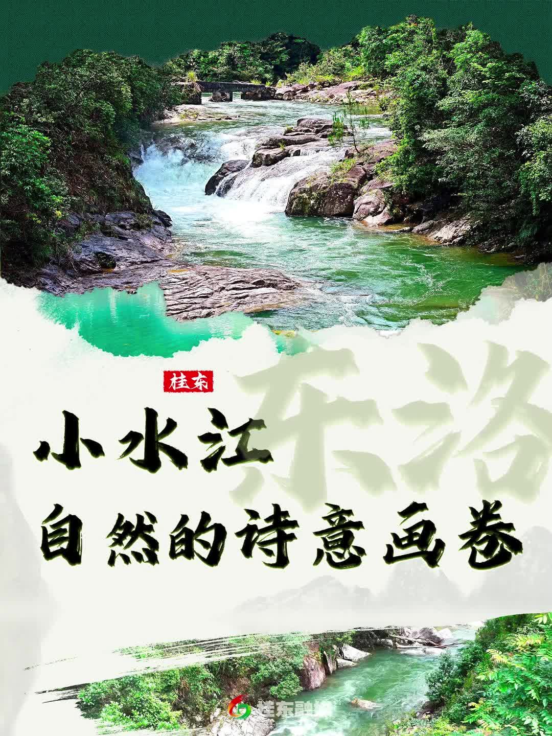 小水江：自然的诗意画卷