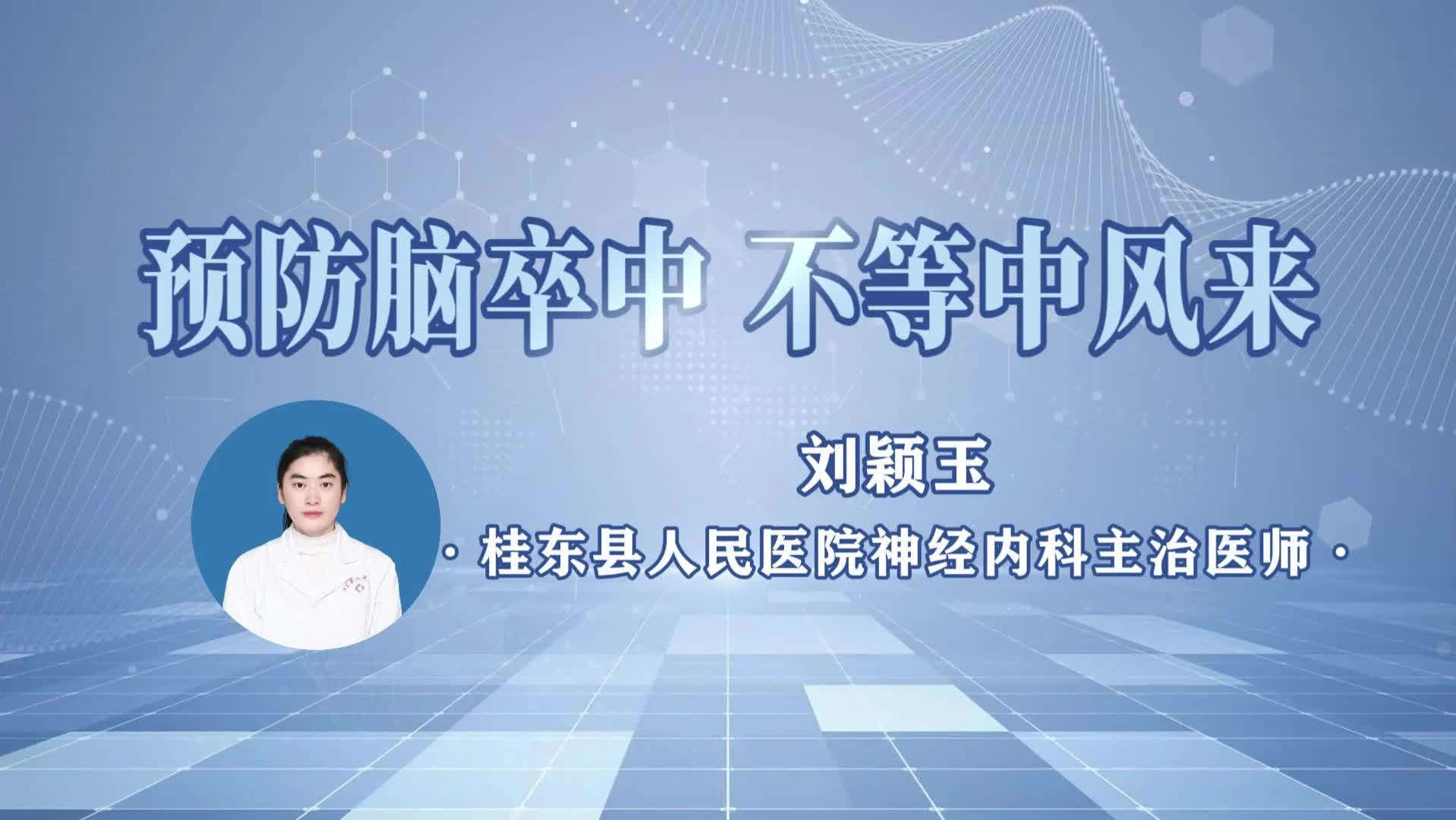 桂东人民医院《健康之路》第3期|预防脑卒中 不等中风来