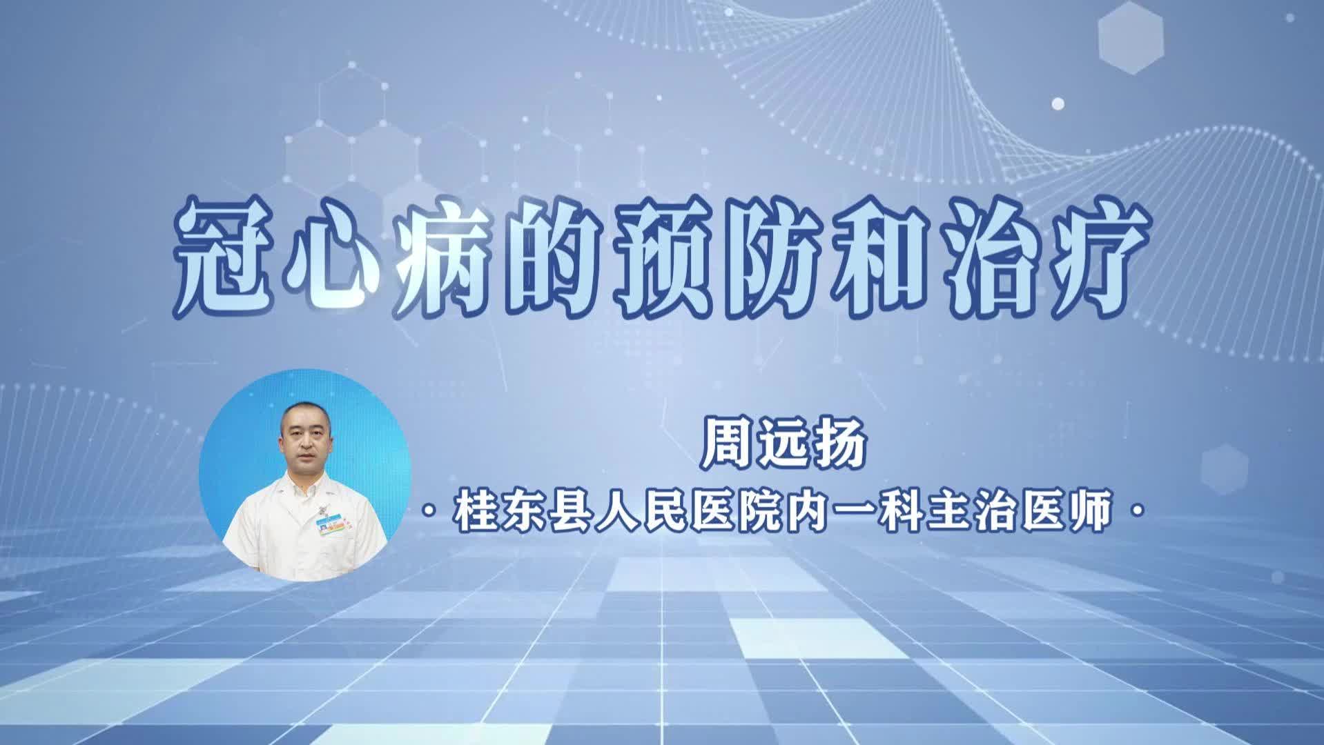 桂东人民医院《健康之路》第1期|冠心病的预防和治疗