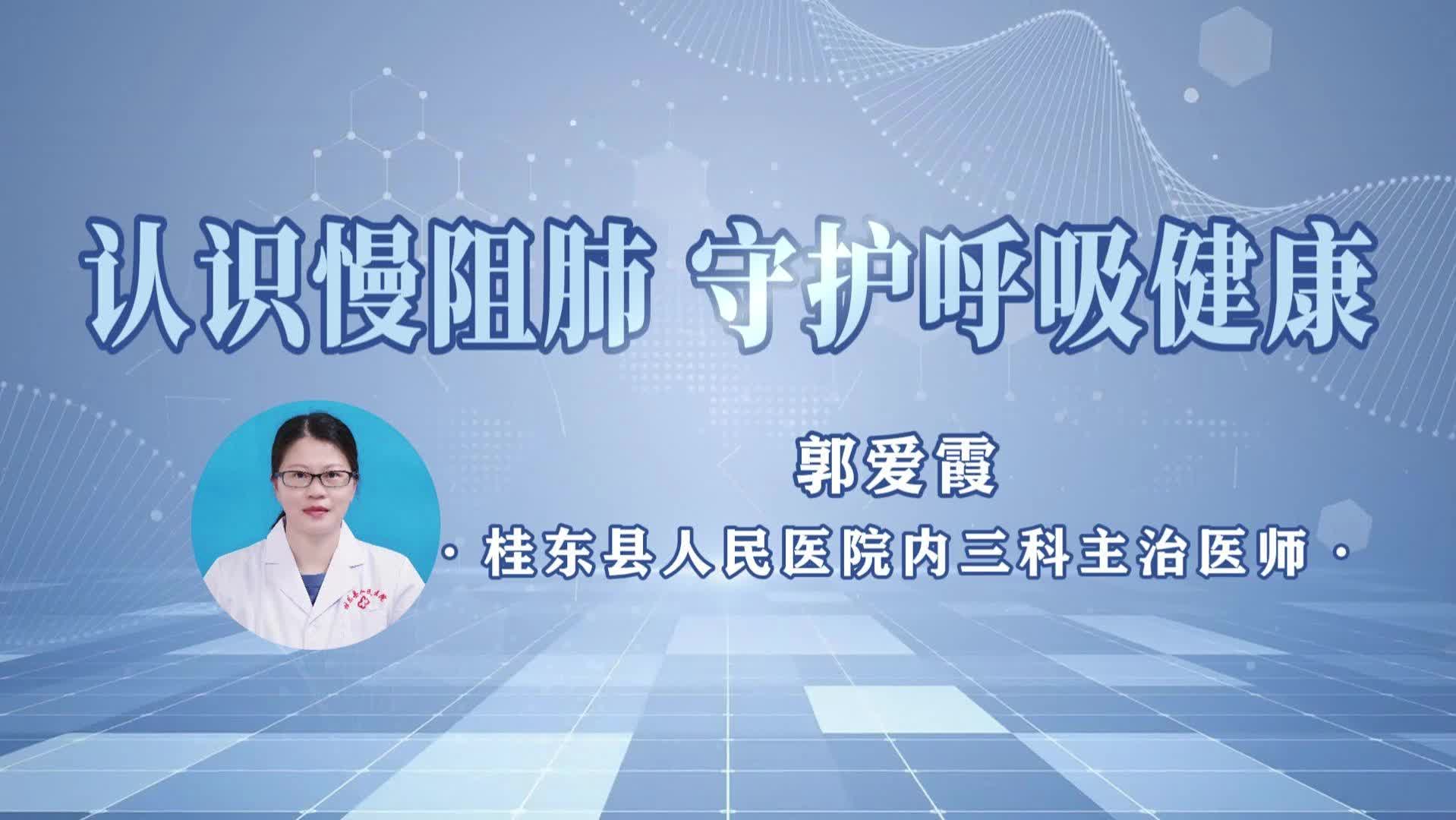 桂东人民医院《健康之路》第2期|认识慢阻肺 守护呼吸健康