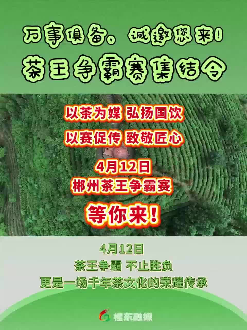 万事俱备，诚邀您来！茶王争霸赛集结令