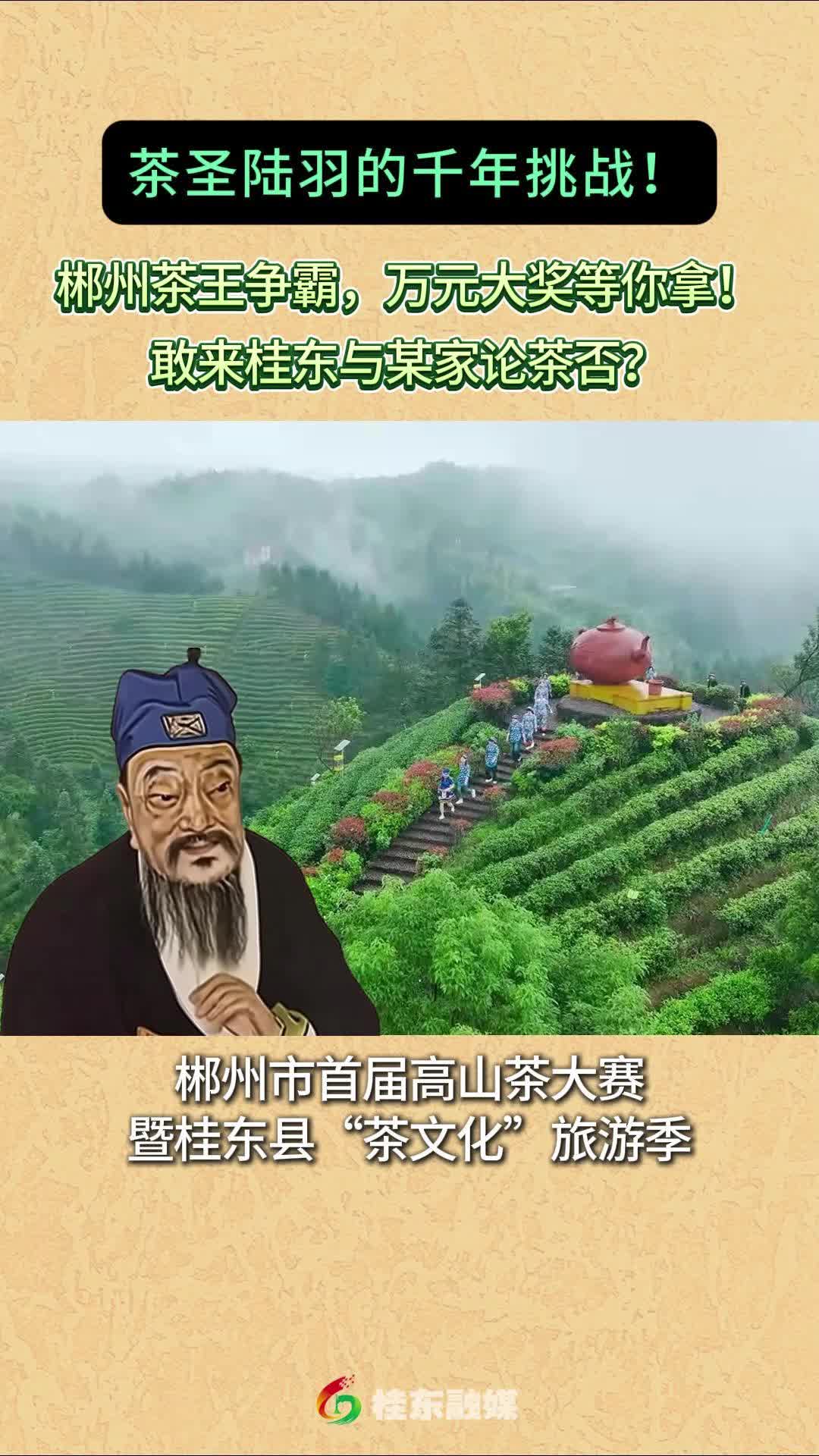 回答我！郴州茶王争霸，敢来桂东与某家论茶否？