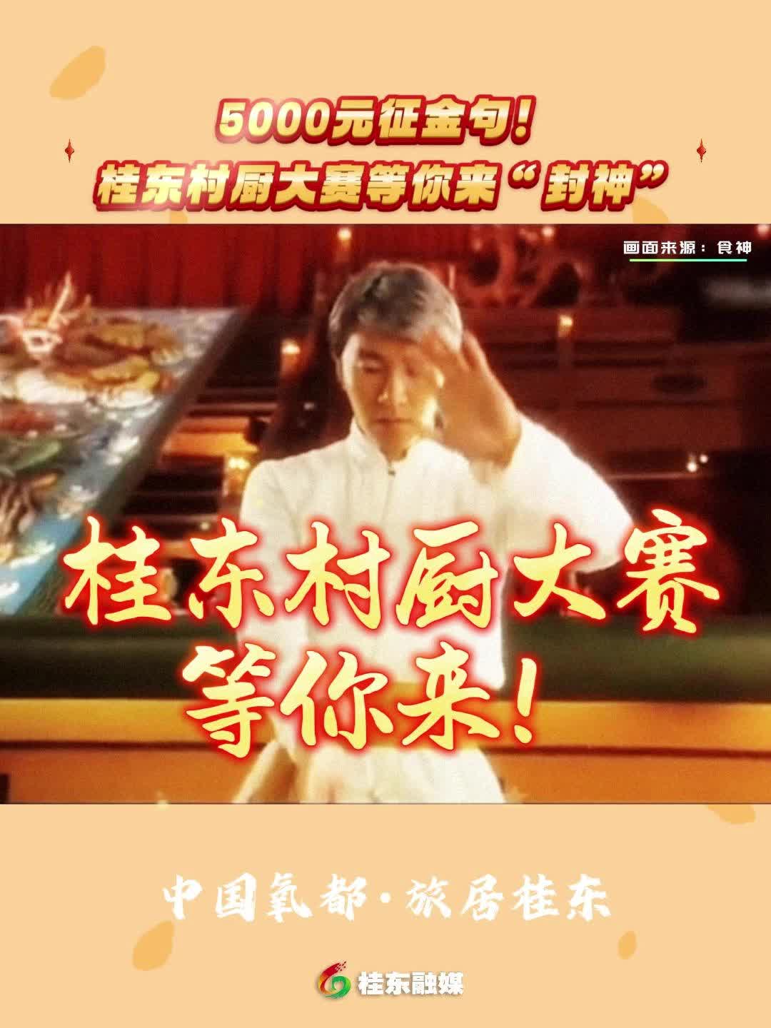 5000元征金句！桂东村厨大赛等你来“封神”