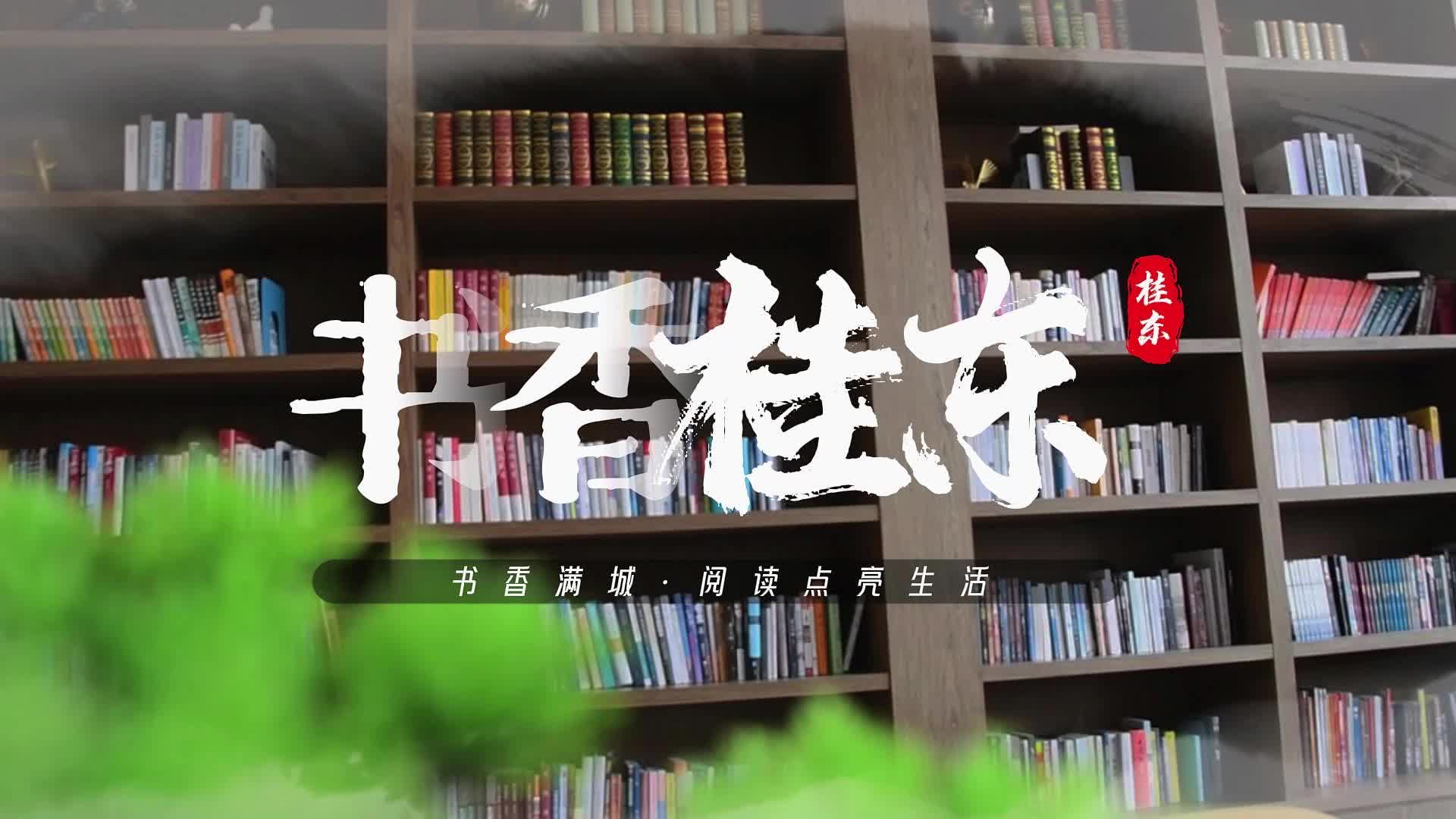 《书香桂东》第1期：书香满城·阅读点亮生活