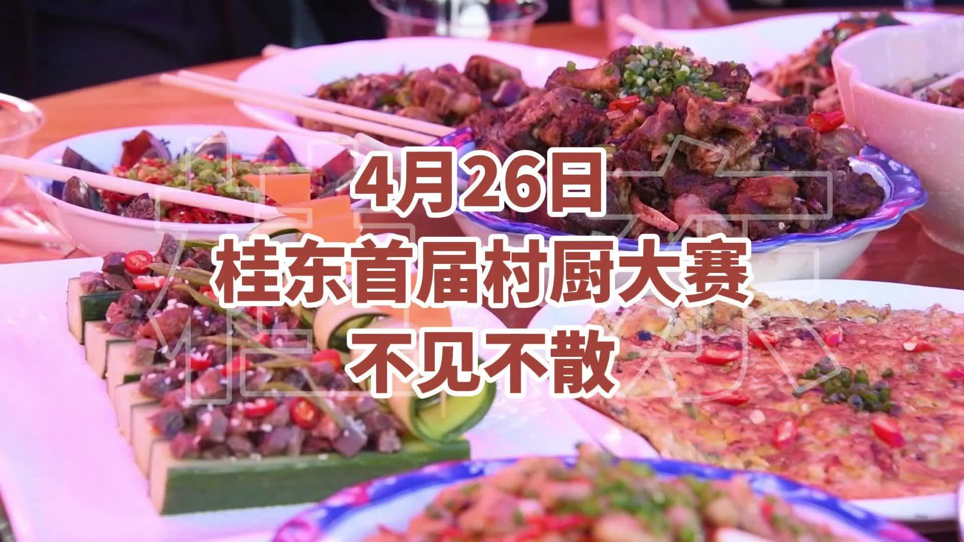桂在食材，东厨有味！4月26日，桂东首届村厨大赛不见不散！