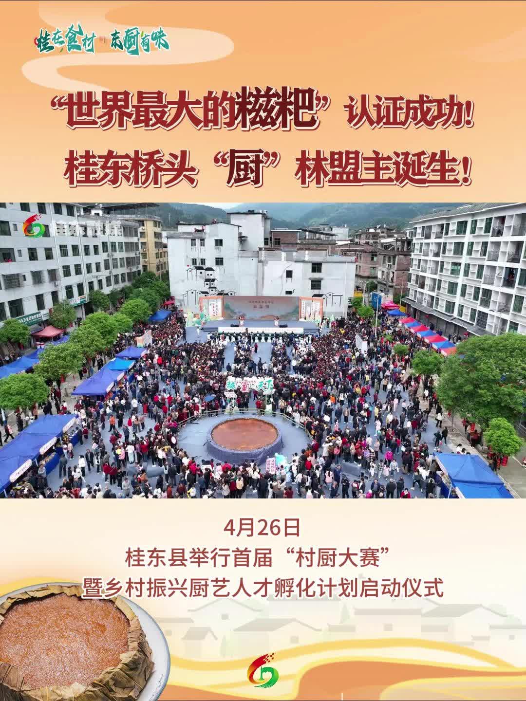 “世界最大的糍粑”认证成功！桂东桥头“厨”林盟主诞生！