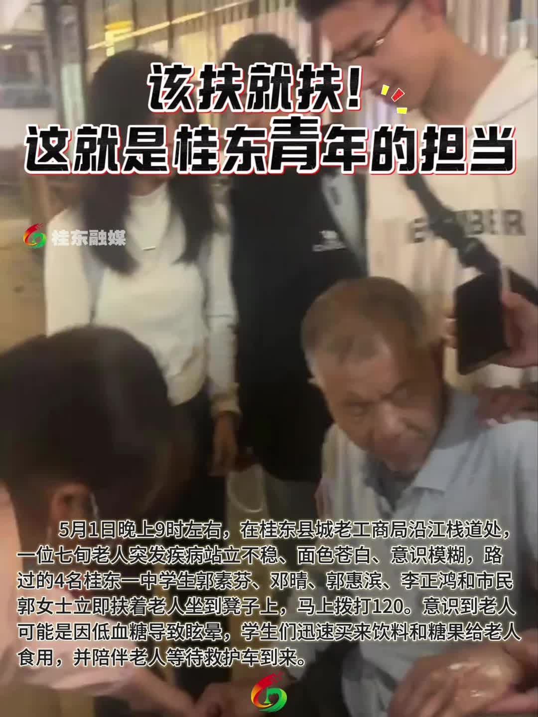 该扶就扶！这就是桂东青年的担当