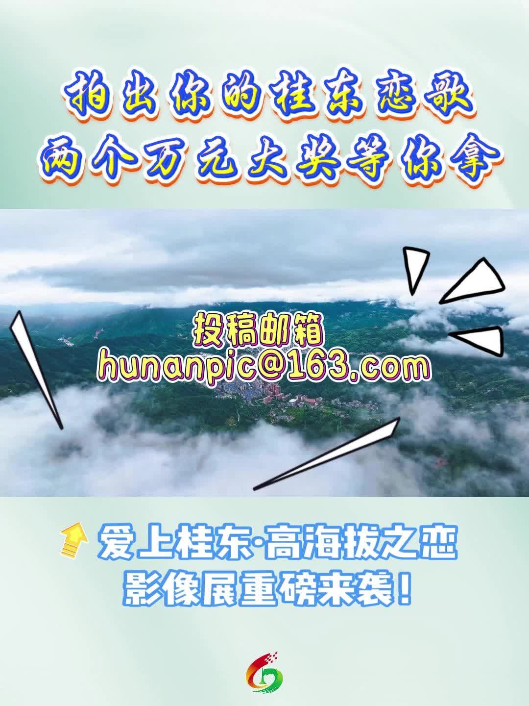 拍出你的桂东恋歌 两个万元大奖等你拿!