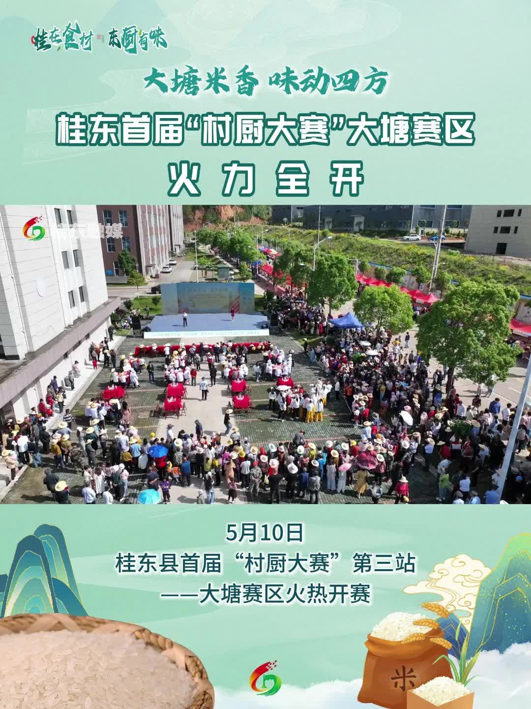 大塘米香·味动四方 | 桂东首届“村厨大赛”大塘赛区火力全开