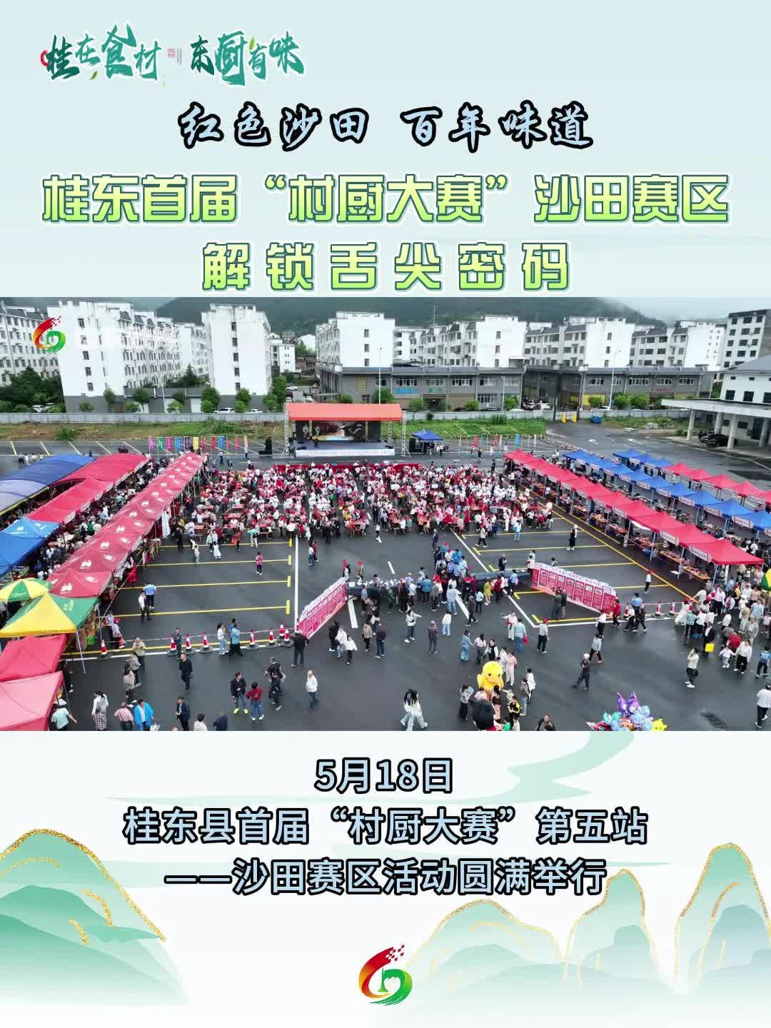 红色沙田·百年味道 | 桂东首届“村厨大赛”沙田赛区解锁舌尖密码