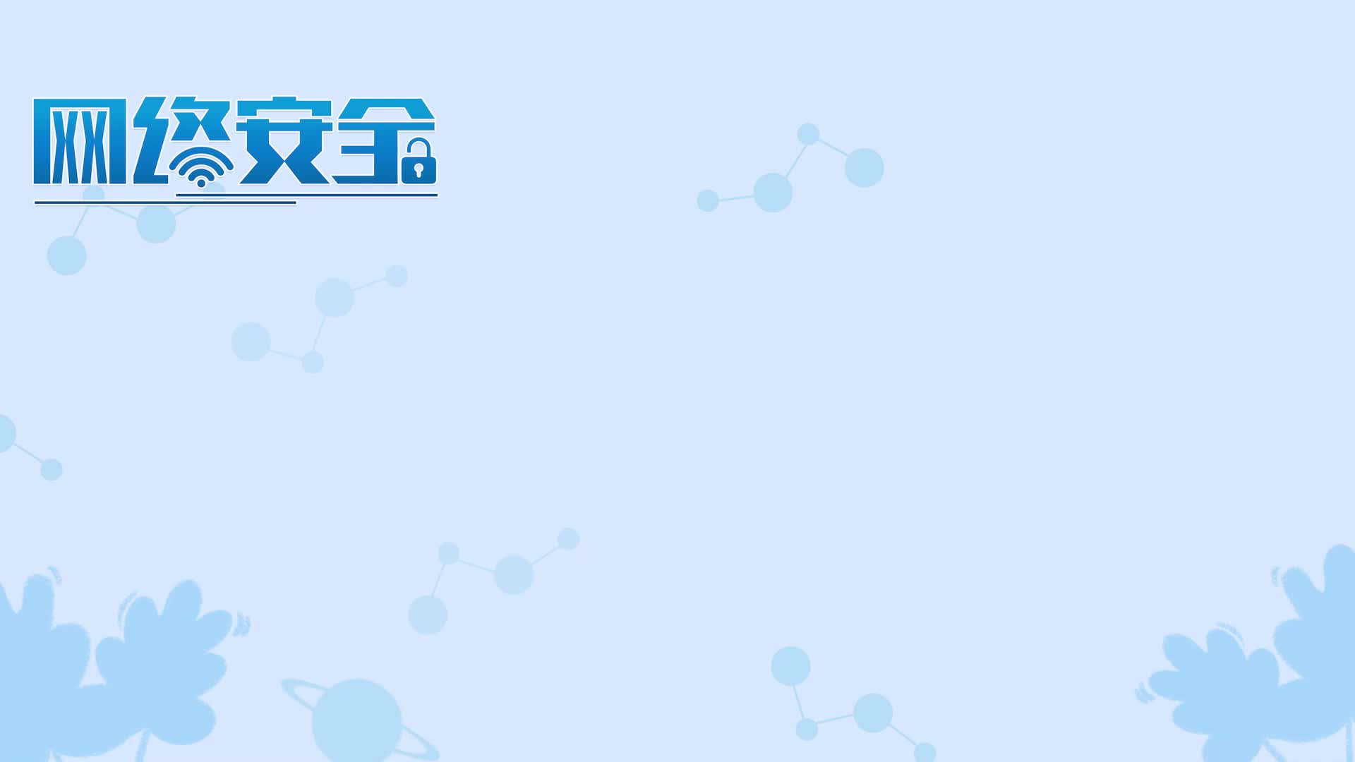 【小邑说法】严禁网络“翻墙”