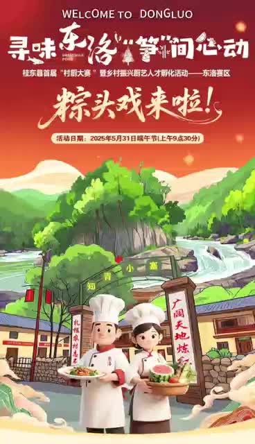 寻味东洛 “笋”间心动 | 5月31日端午节上午9:30，桂东县首届“村厨大赛”第八站，邀您共赴“粽”头戏