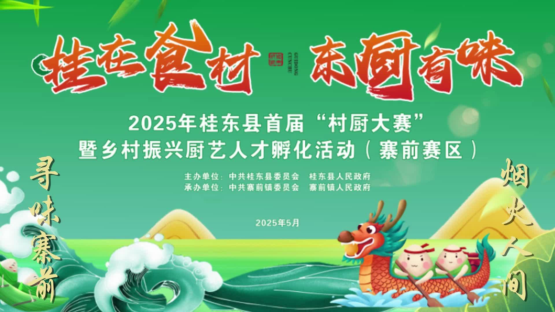 2025年5月20日上午9:00，桂东县首届“村厨大赛”第六站将来到寨前镇西征广场，诚邀您共赴“寻味寨前，烟火人间”的美食美域！