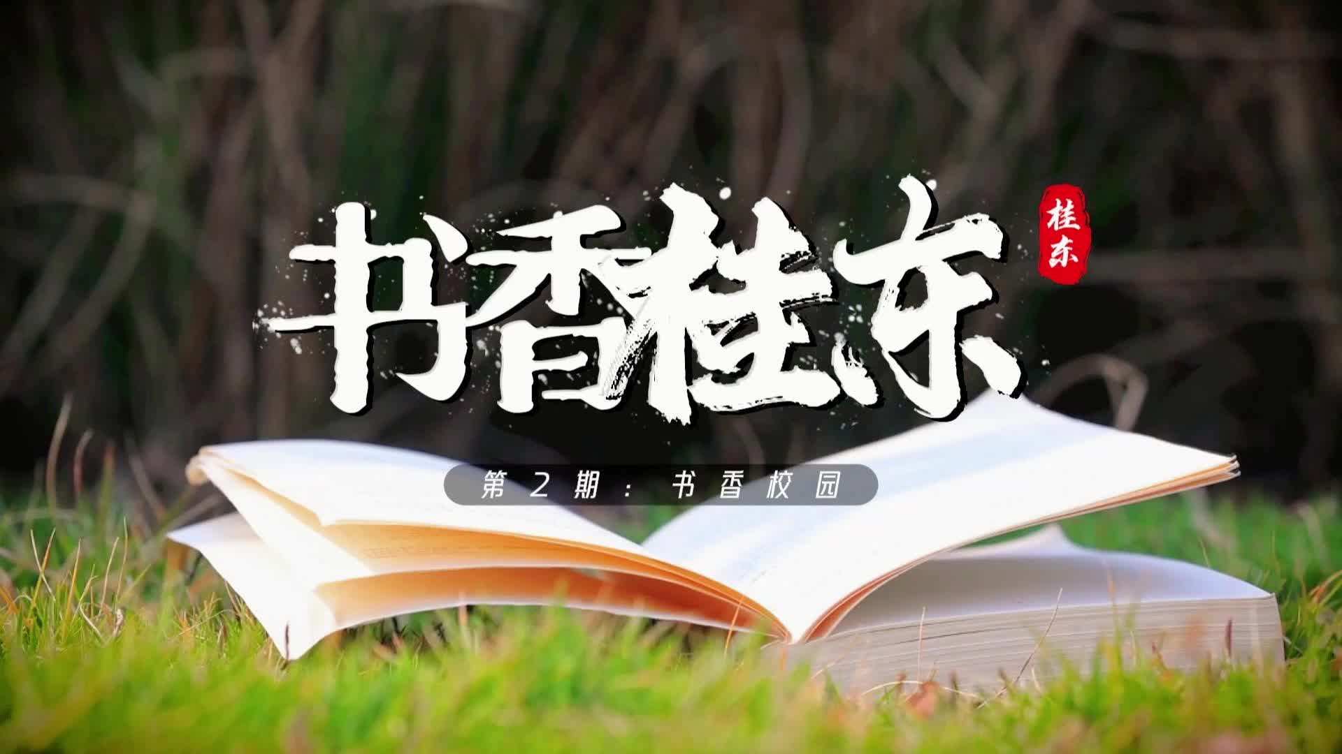桂东首档全民阅读节目《书香桂东》第2期：书香校园