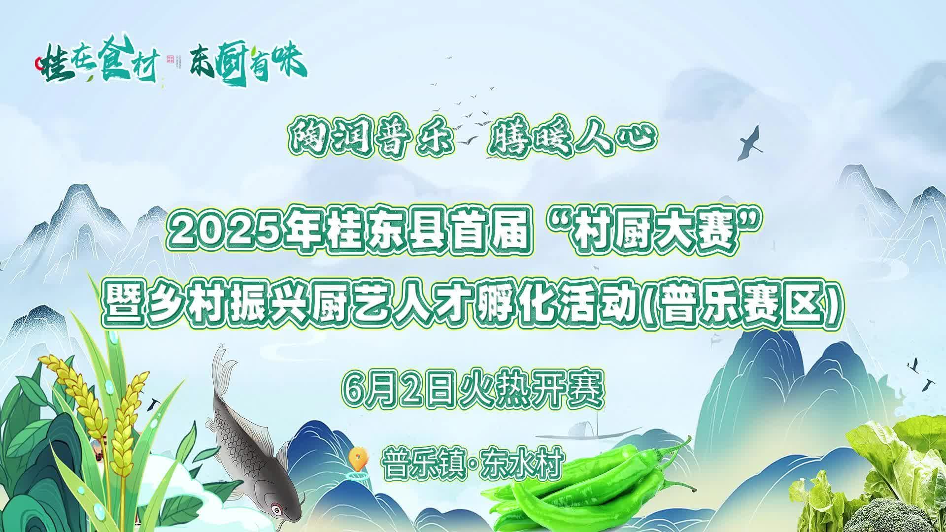 陶润普乐·膳暖人心 | 6月2日上午9点，桂东县首届“村厨大赛”第九站
