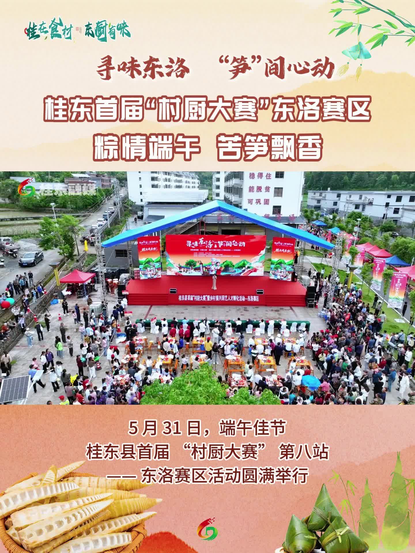 寻味东洛 “笋”间心动 | 桂东首届“村厨大赛”东洛赛区：粽情端午 苦笋飘香