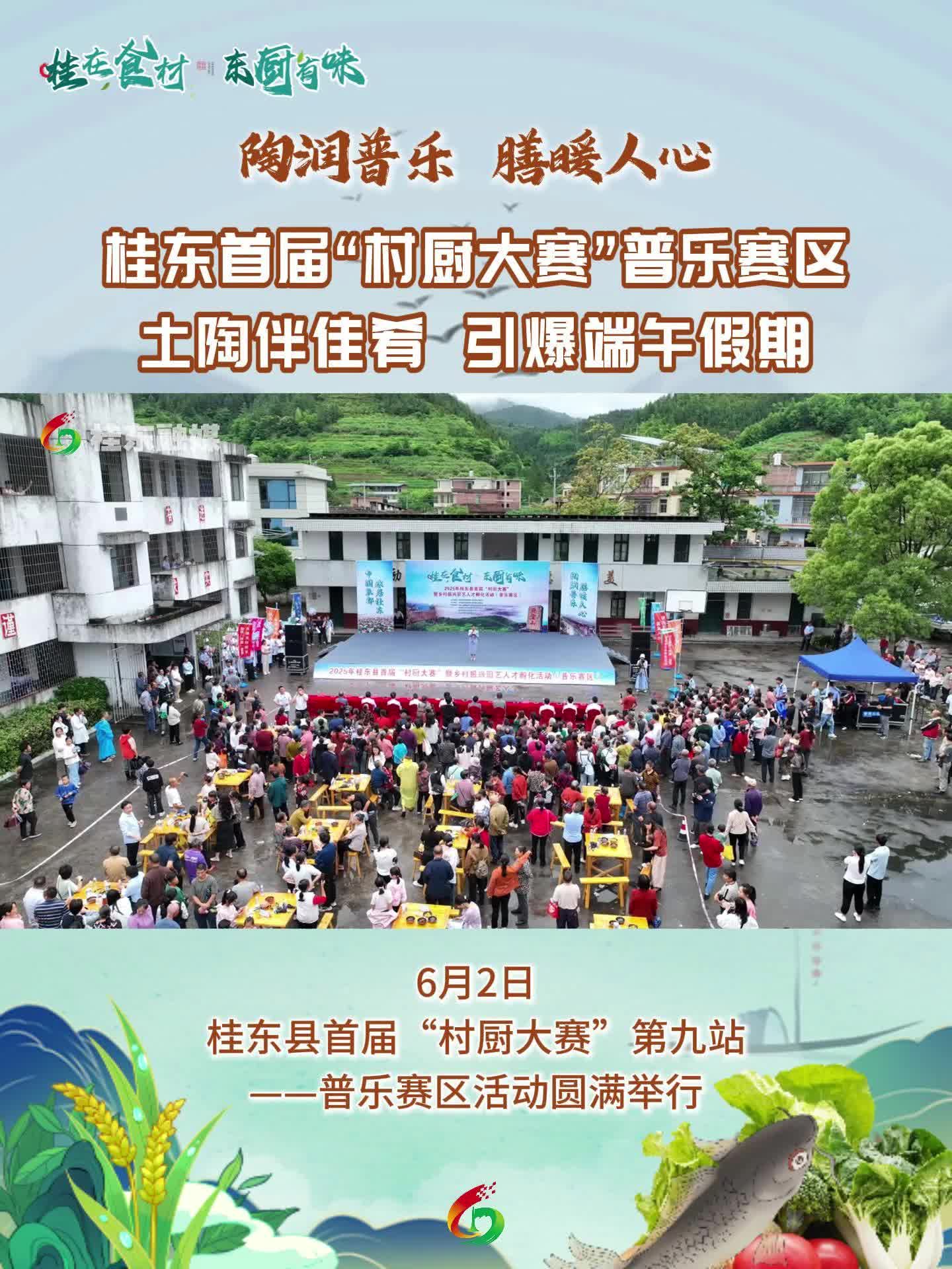 陶润普乐 膳暖人心 | 桂东首届“村厨大赛”普乐赛区：土陶伴佳肴，引爆端午假期！