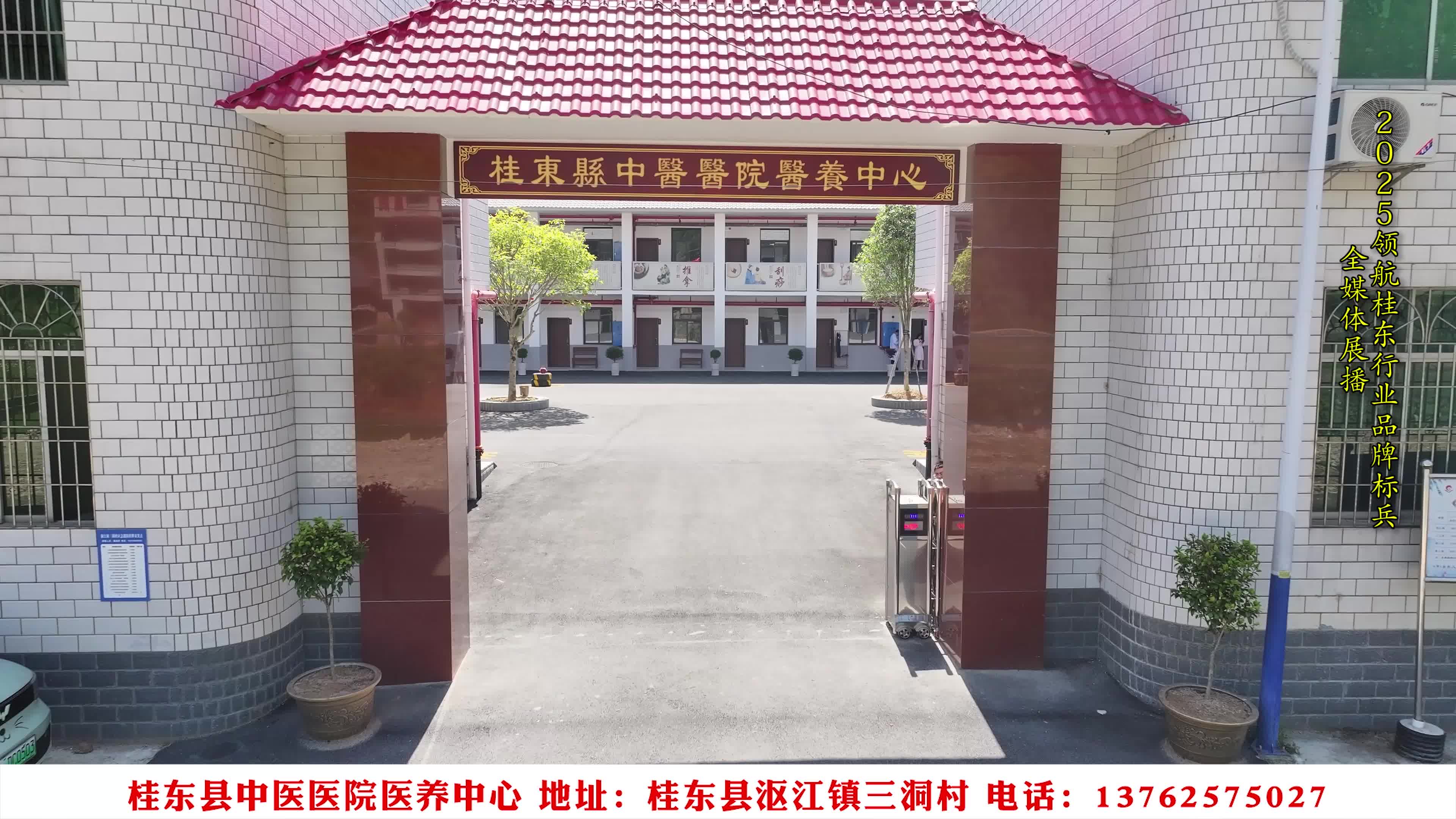 奋进新征程，建功新时代 我宣誓  我诚信——启航2025，桂东行业品牌全媒体展播：桂东县中医医院医养中心