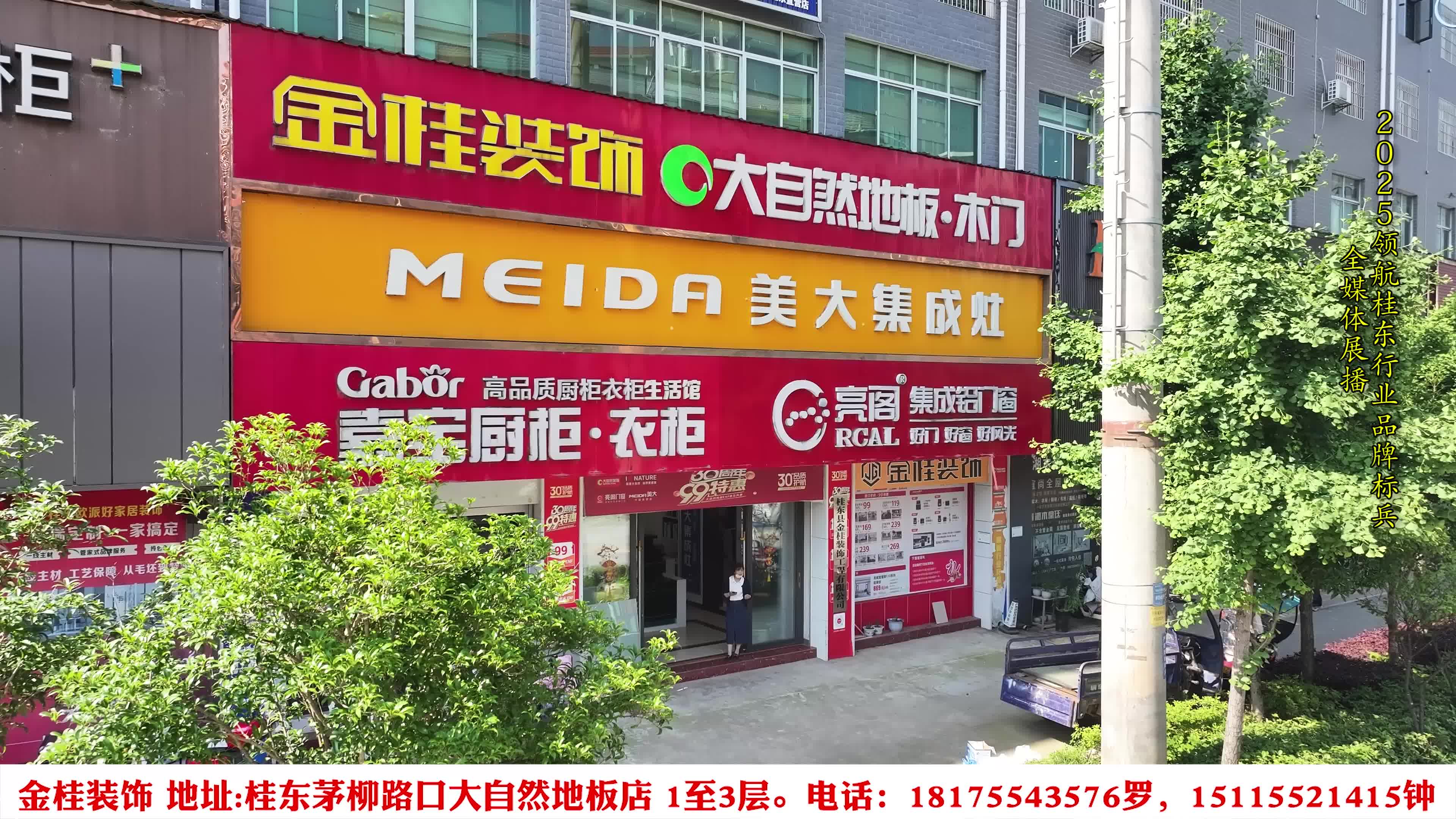 奋进新征程，建功新时代 我宣誓  我诚信——启航2025，桂东行业品牌全媒体展播：金桂装饰、美大集成灶