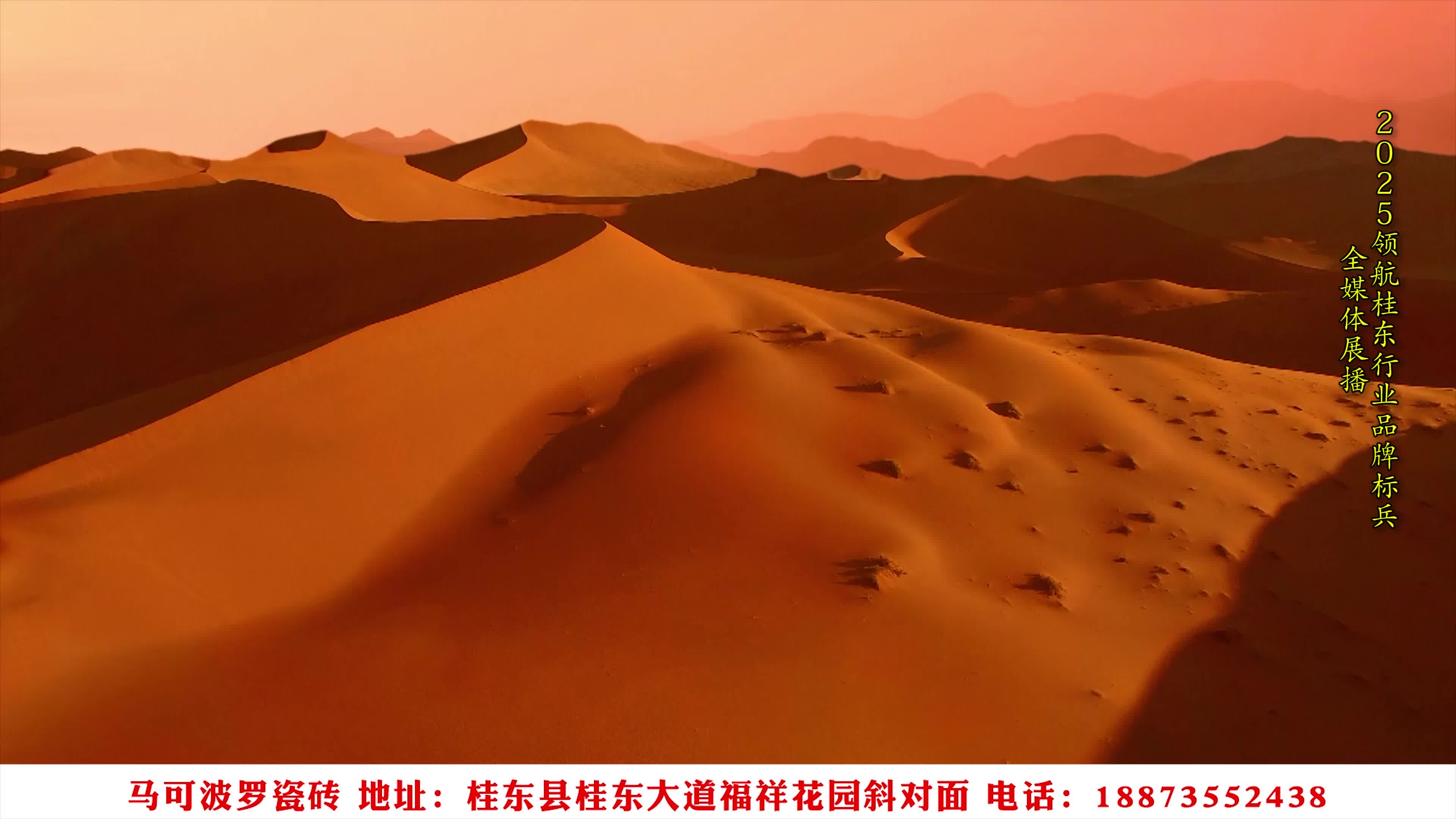 奋进新征程，建功新时代 我宣誓  我诚信——启航2025，桂东行业品牌全媒体展播：马可波罗瓷砖