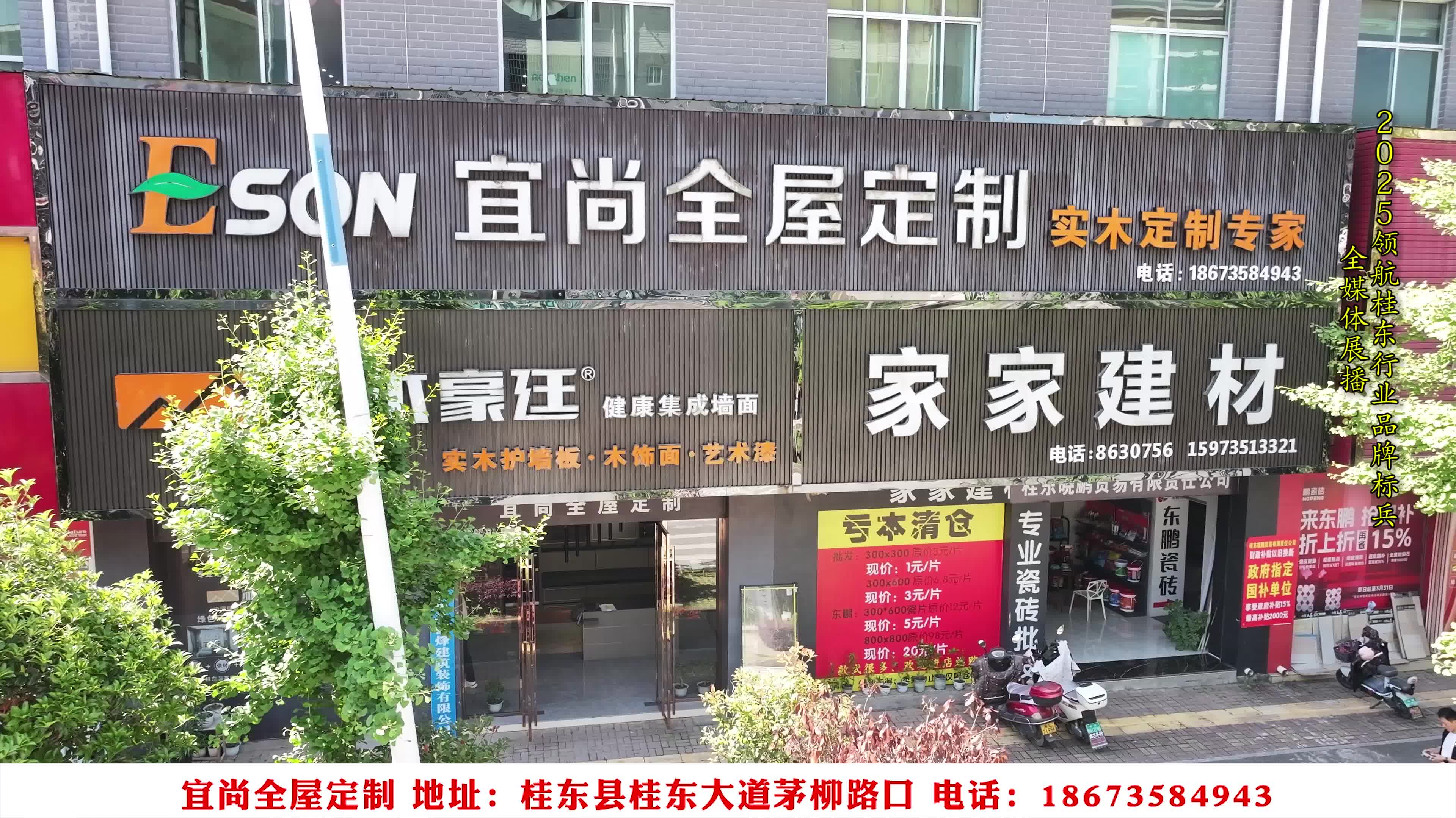 新征程，建功新时代 我宣誓  我诚信——启航2025，桂东行业品牌全媒体展播：桂东宜尚全屋
