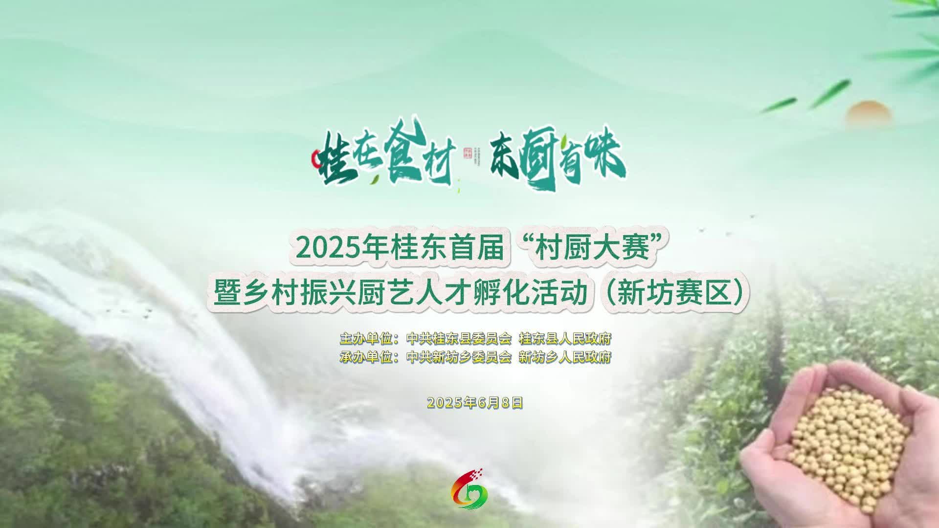 舌尖盛宴·新坊相见 | 6月8日上午9点，桂东县首届“村厨大赛”第十一站——新坊赛区将在新坊乡圩街火热开赛
