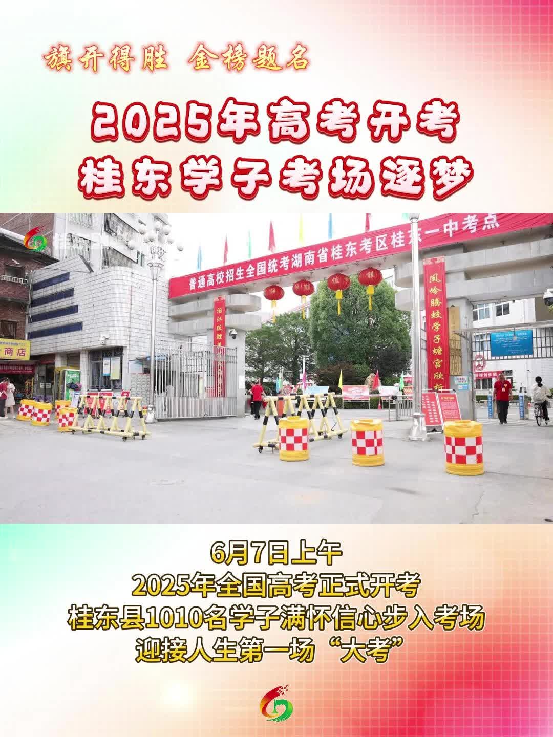2025高考圆满收官！桂东学子下一站见！