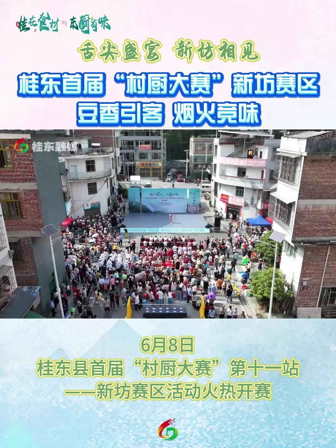 舌尖盛宴 新坊相见 | 桂东首届“村厨大赛”新坊赛区：豆香引客 烟火竞味