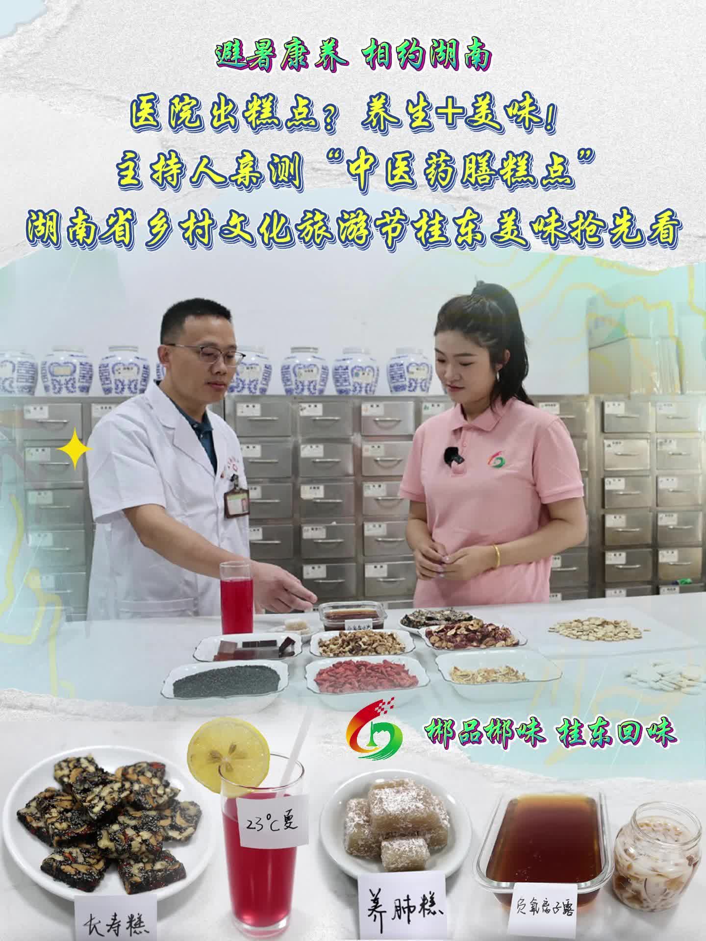 避暑康养 相约湖南|郴品郴味 桂东回味：医院出糕点？养生+美味！主持人亲测“中医药膳糕点” 湖南省乡村文化旅游节桂东美味抢先看