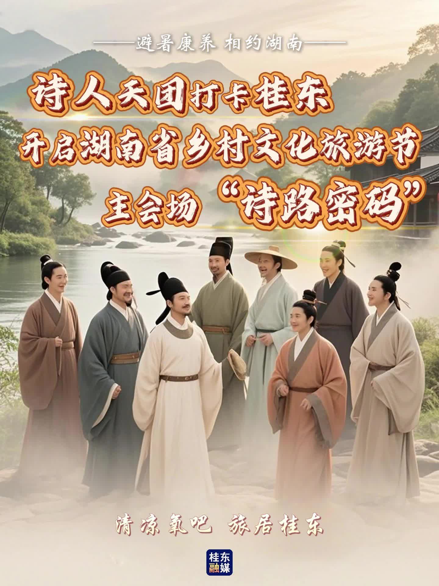 诗仙天团穿越桂东！