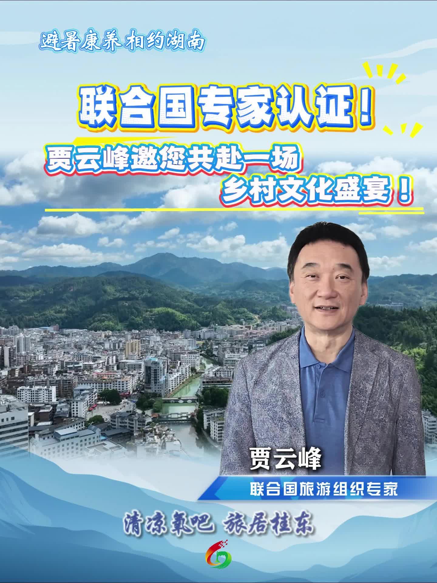 联合国旅游组织专家贾云峰