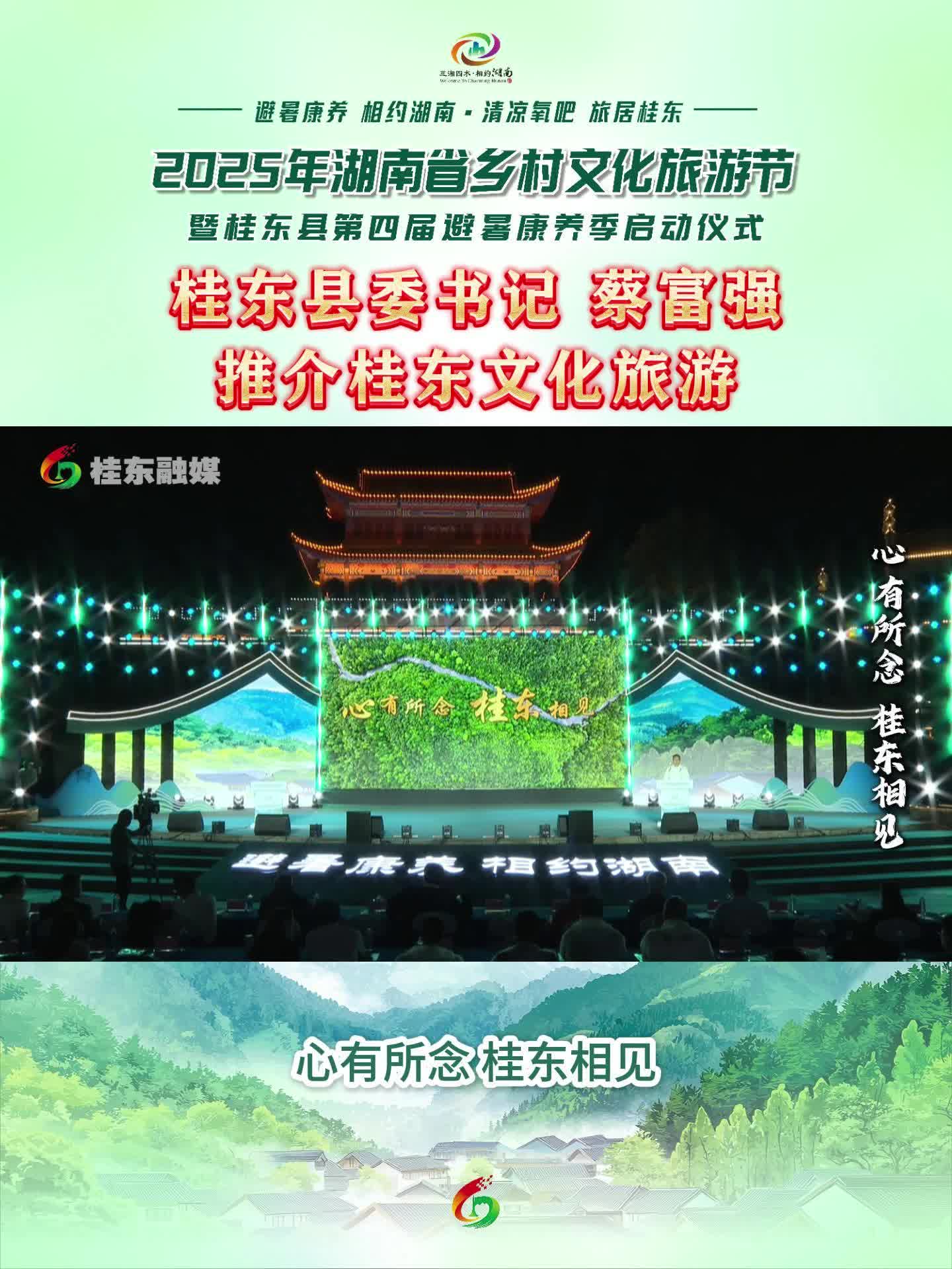 心有所念 桂东相见——桂东县委书记 蔡富强推介桂东文化旅游