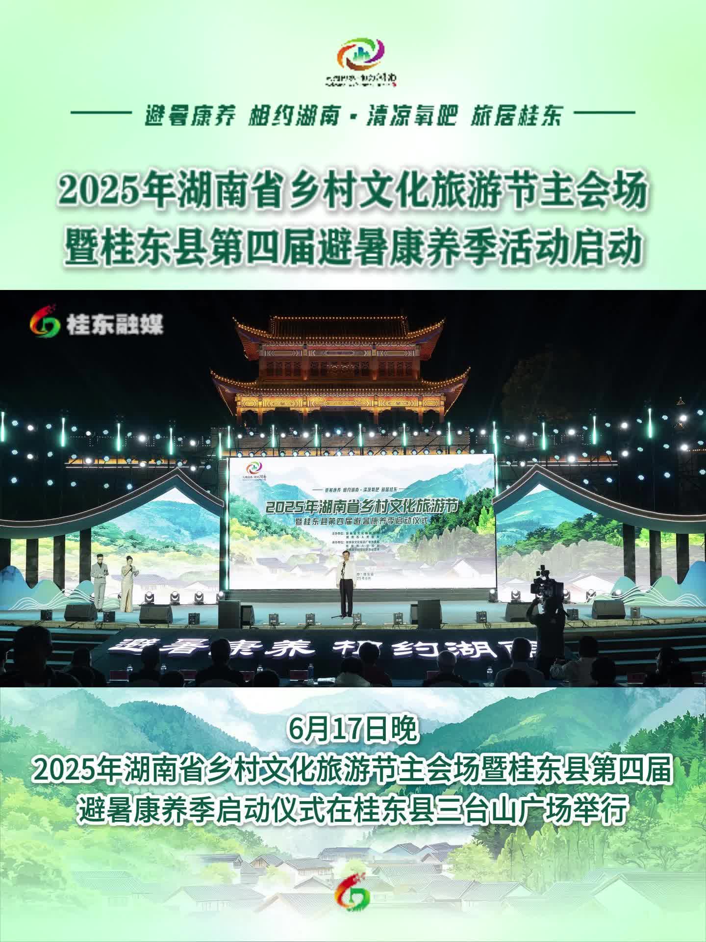 2025年湖南省乡村文化旅游节主会场暨桂东县第四届避暑康养季活动启动