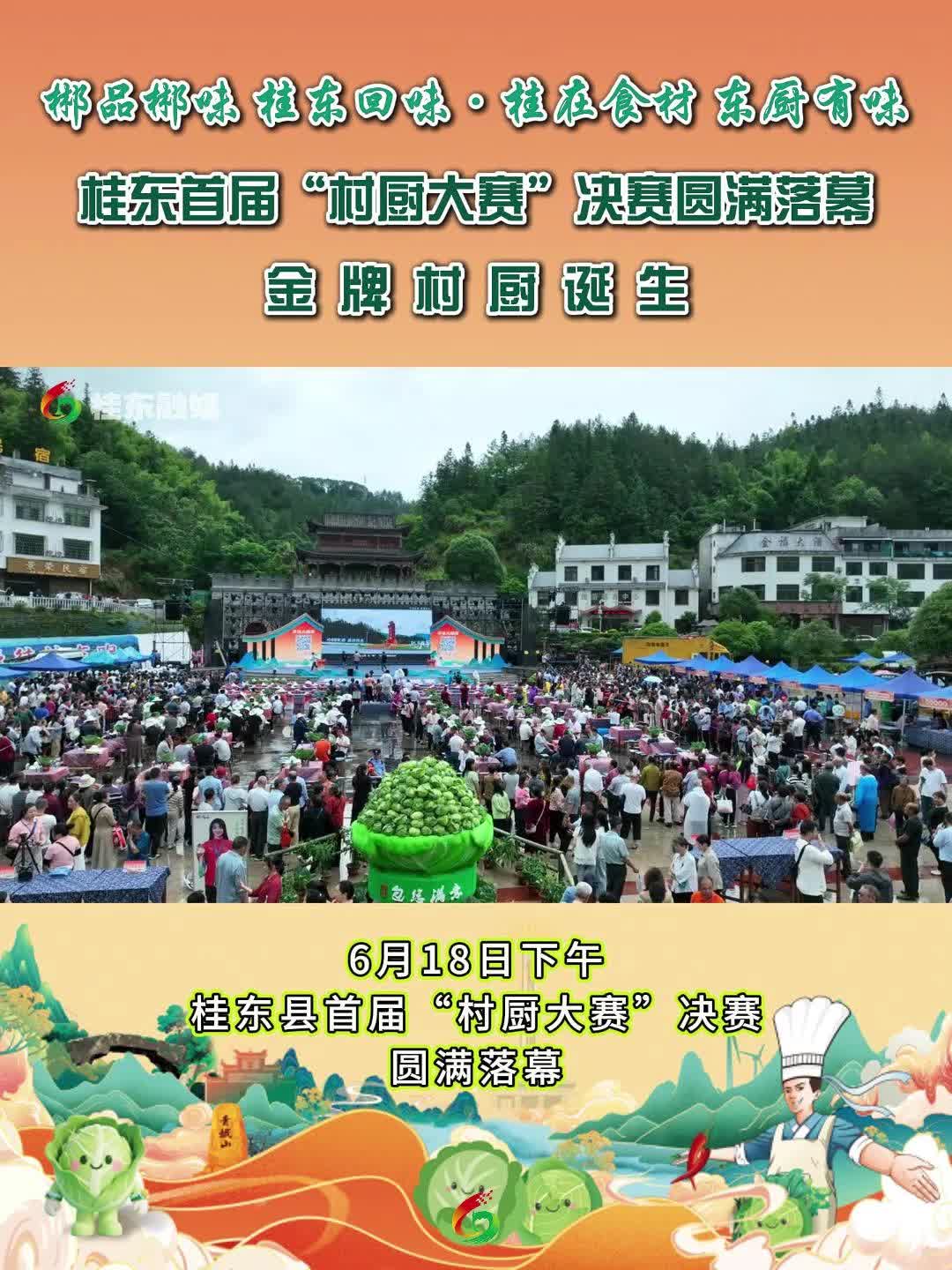 2025年桂东县首届“村厨大赛”总决赛